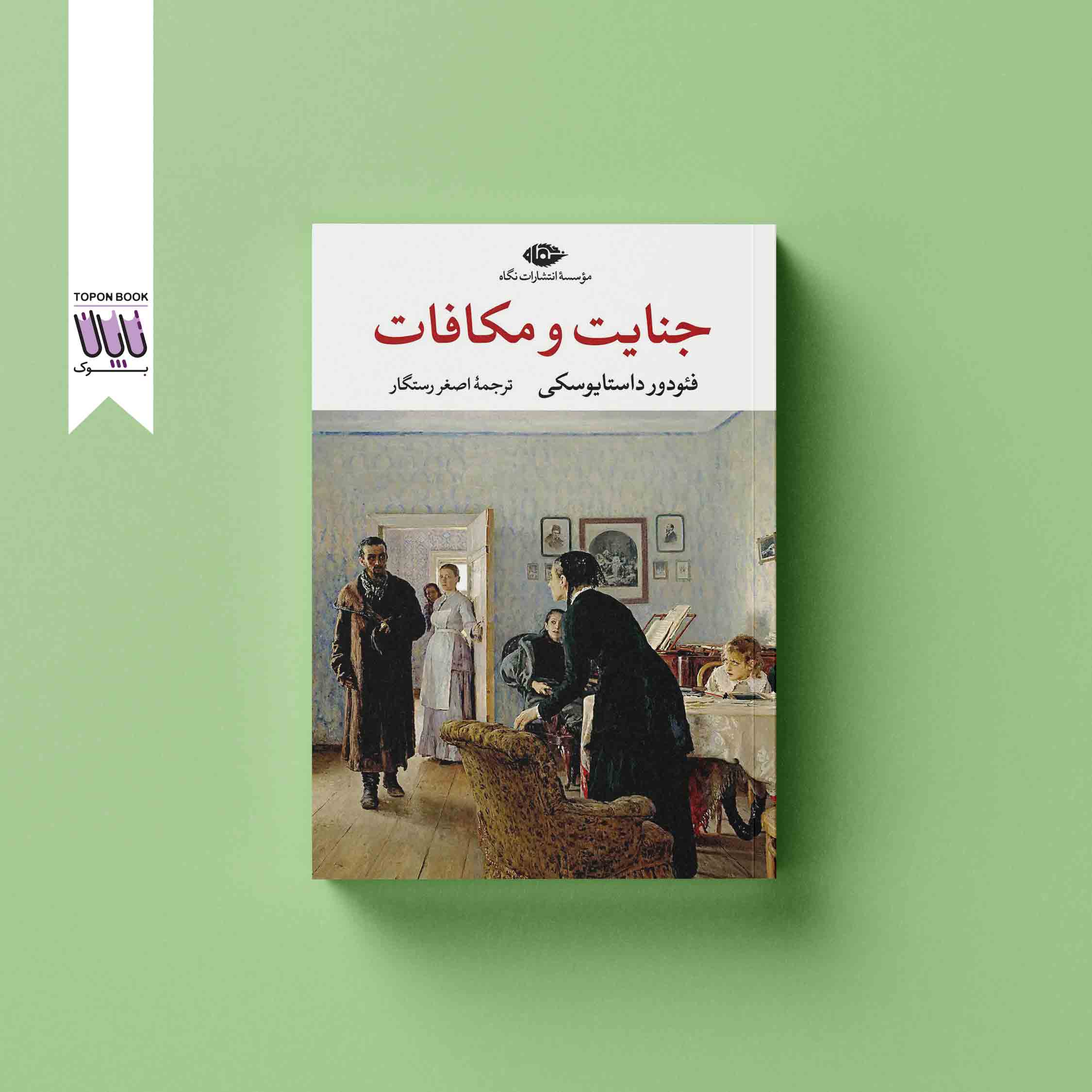 جلد2 کتاب جنایت و مکافات