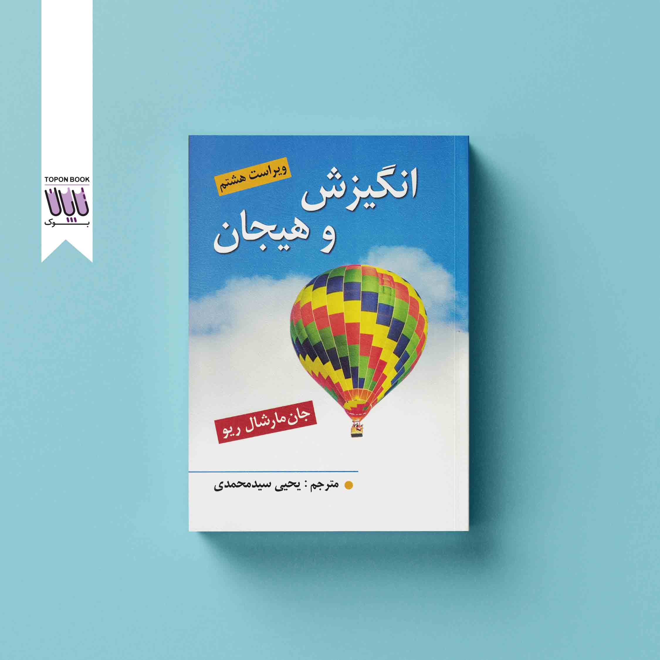 دانشگاهی-رو انگیزش و هیجان - تصویر 1