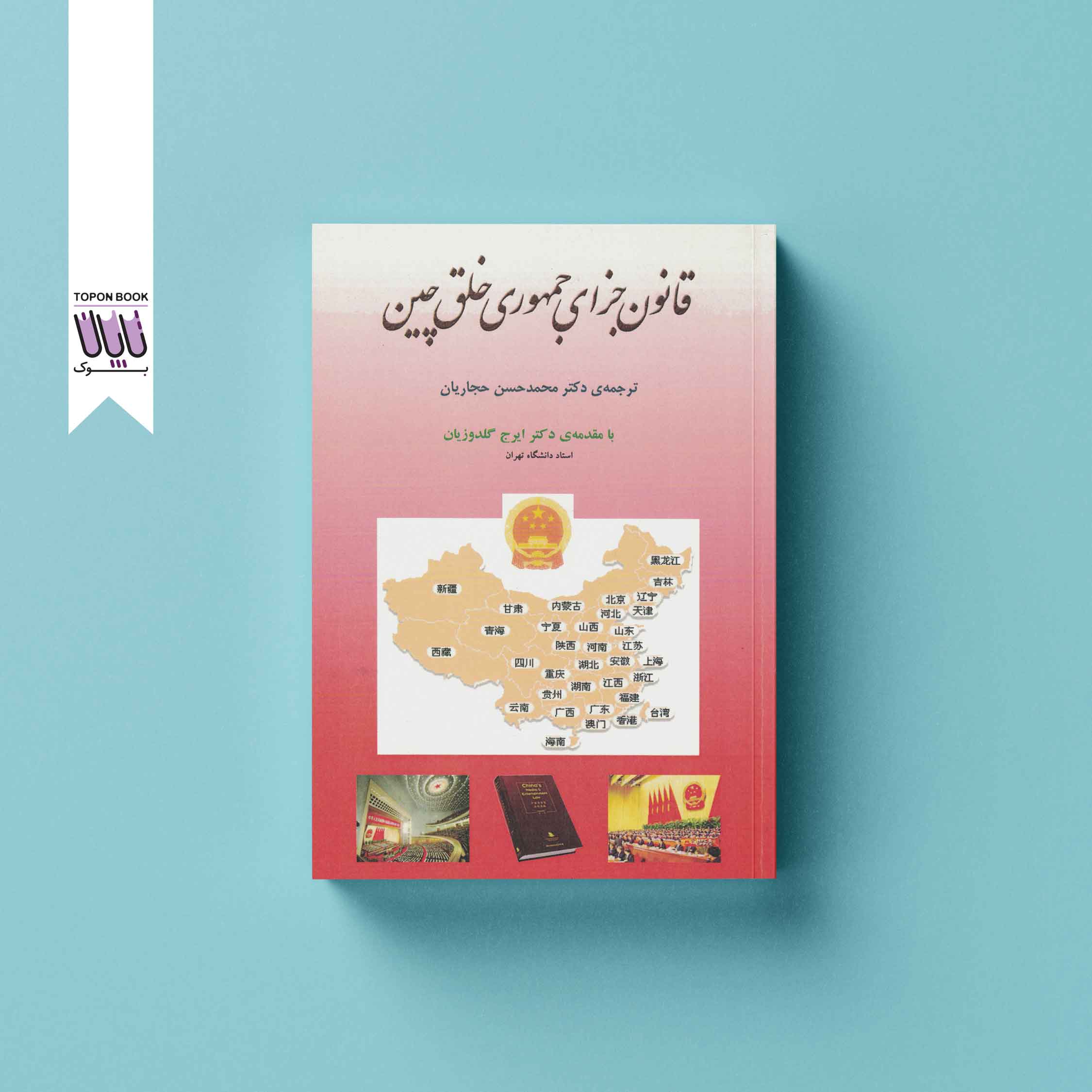 جلد1 قانون جزای چین