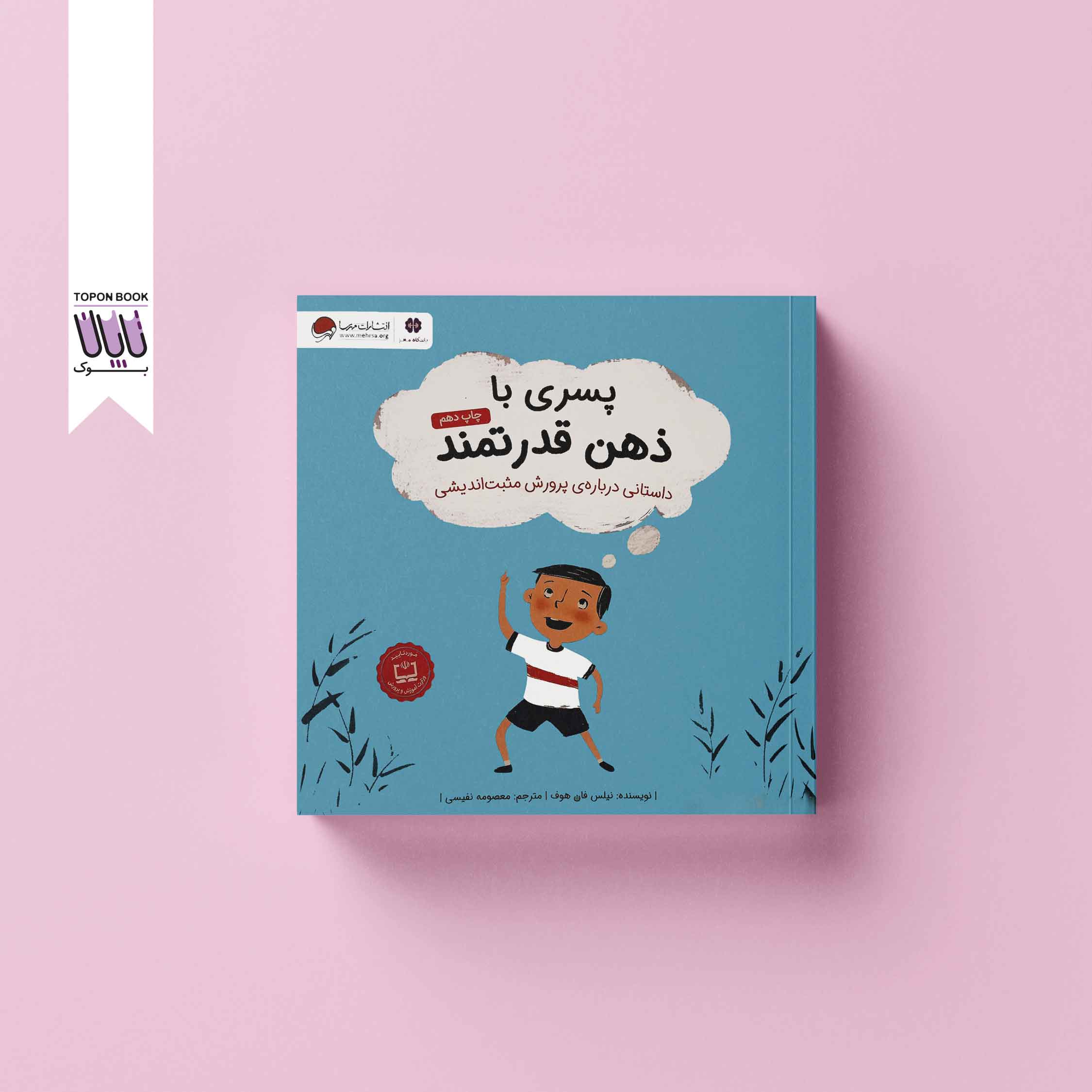 جلد1 پسری با ذهن قدرتمند