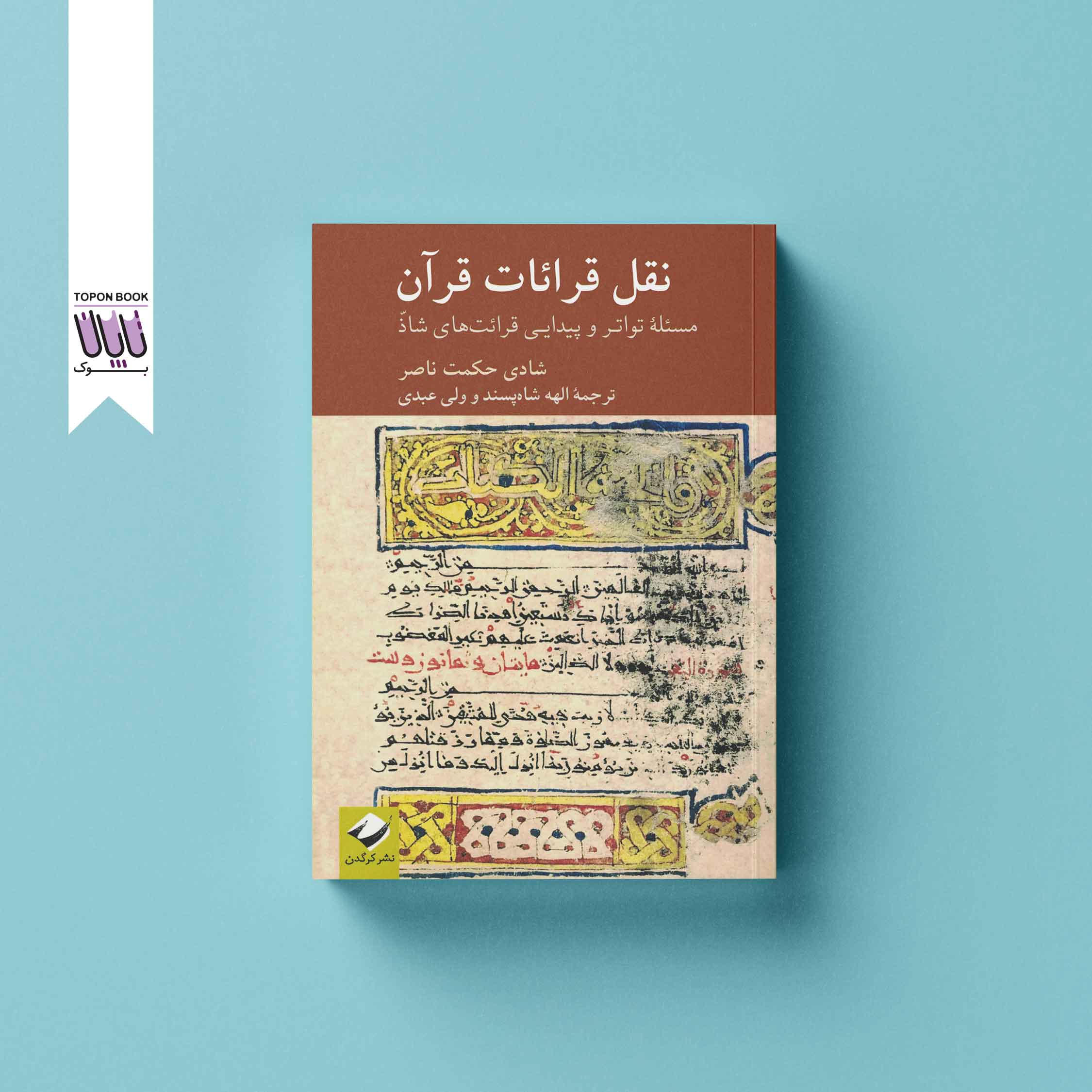 جلد1 نقل قرائات قرآن