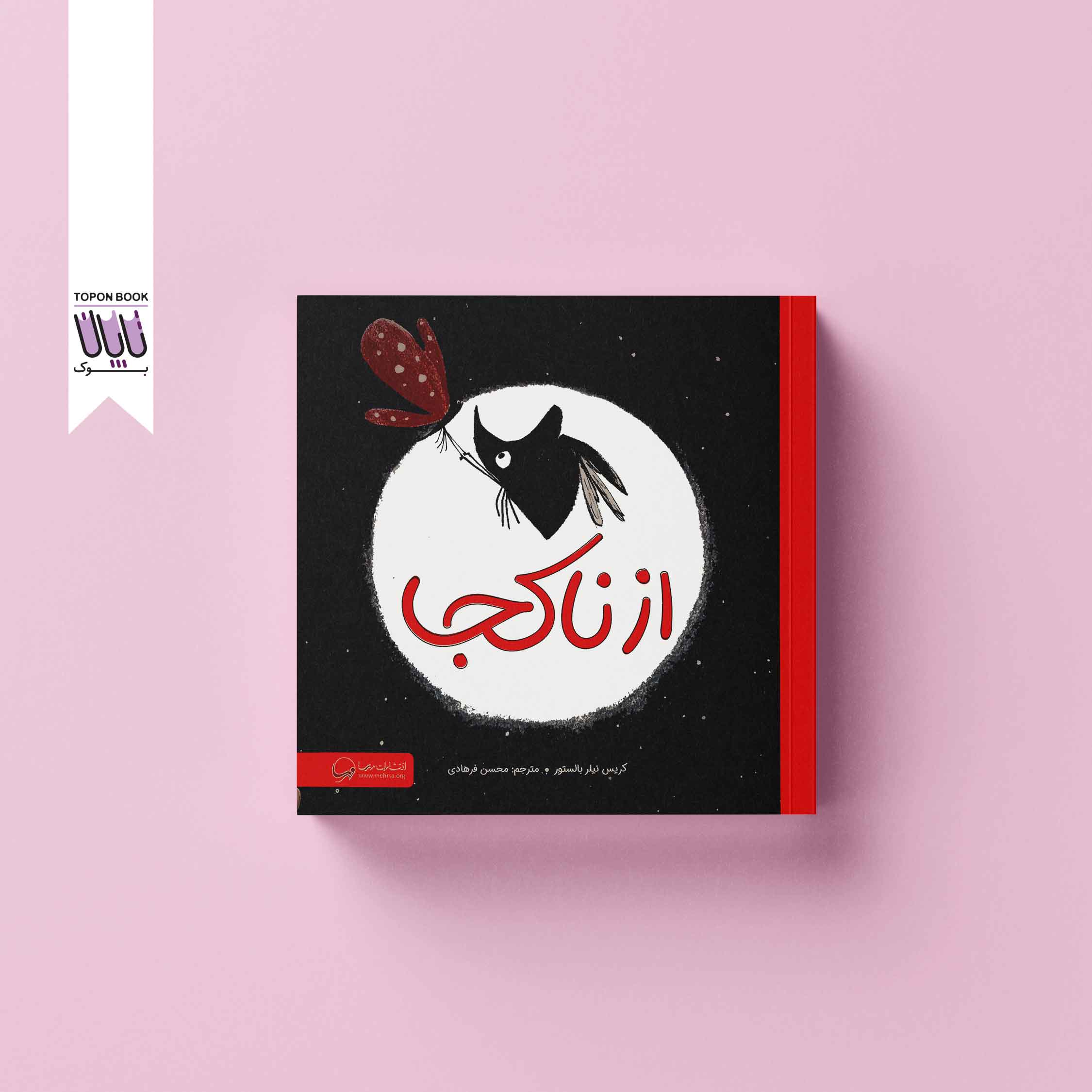 جلد1 از ناکجا