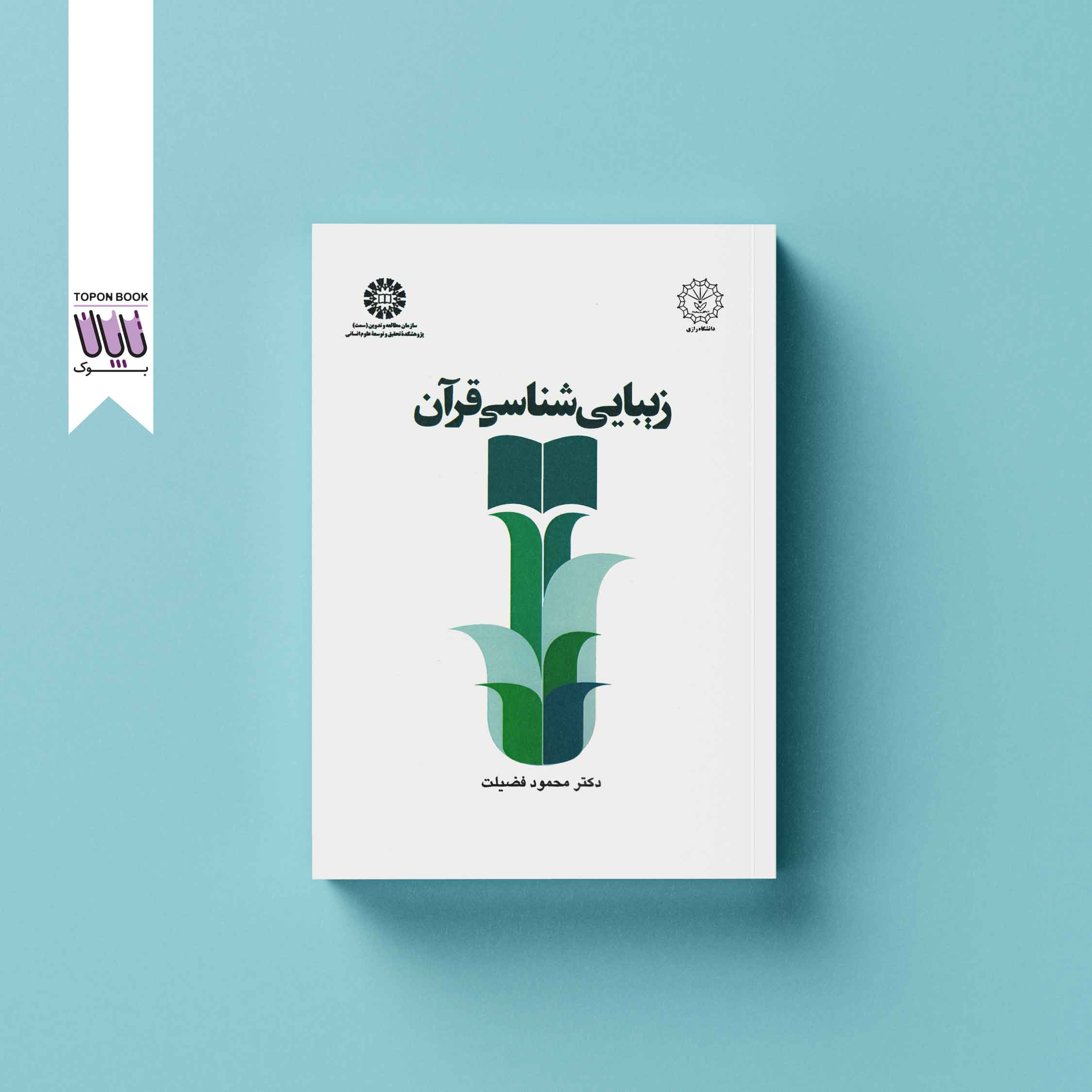 جلد1 زیبایی شناسی قرآن