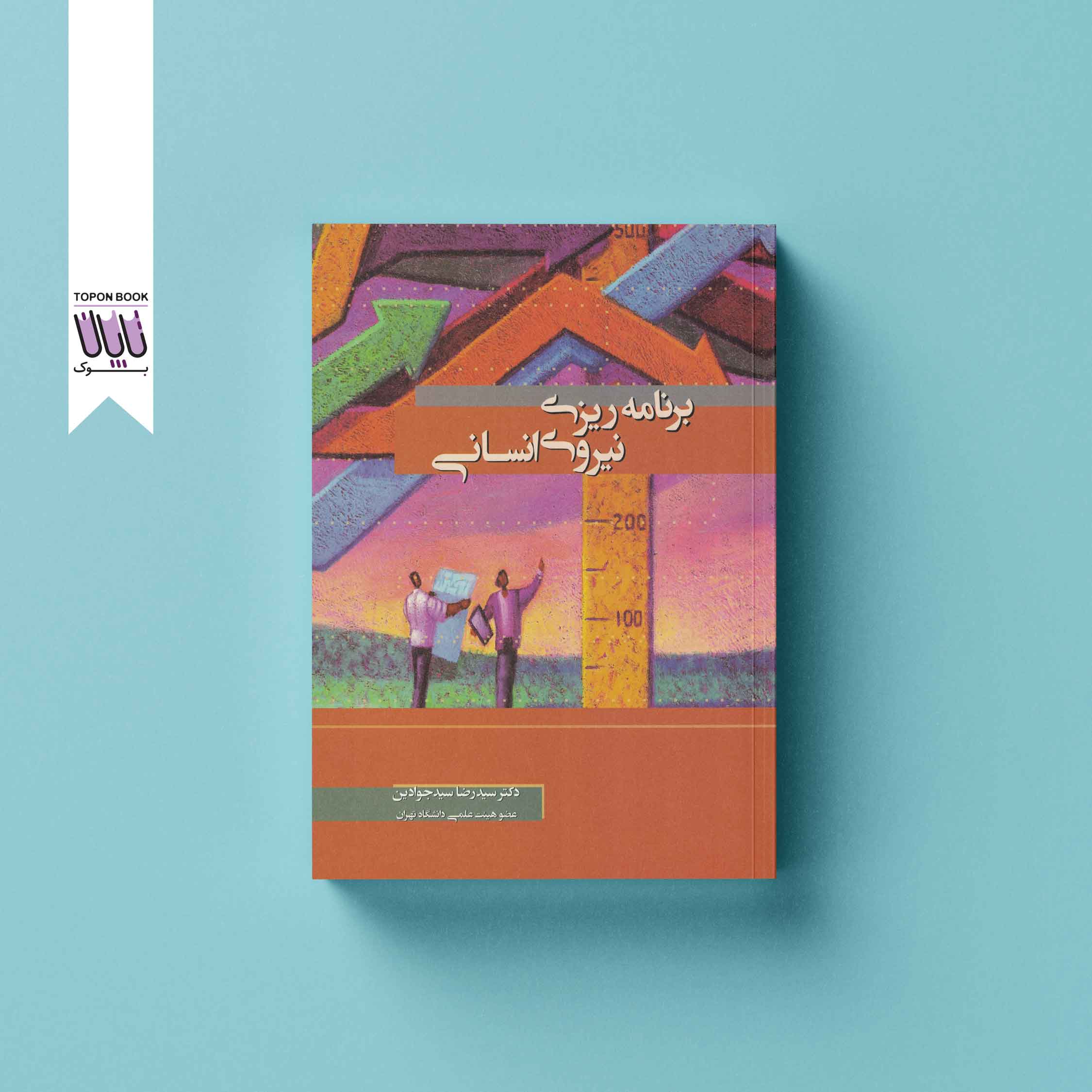 جلد1 برنامه ریزی نیروی انسانی