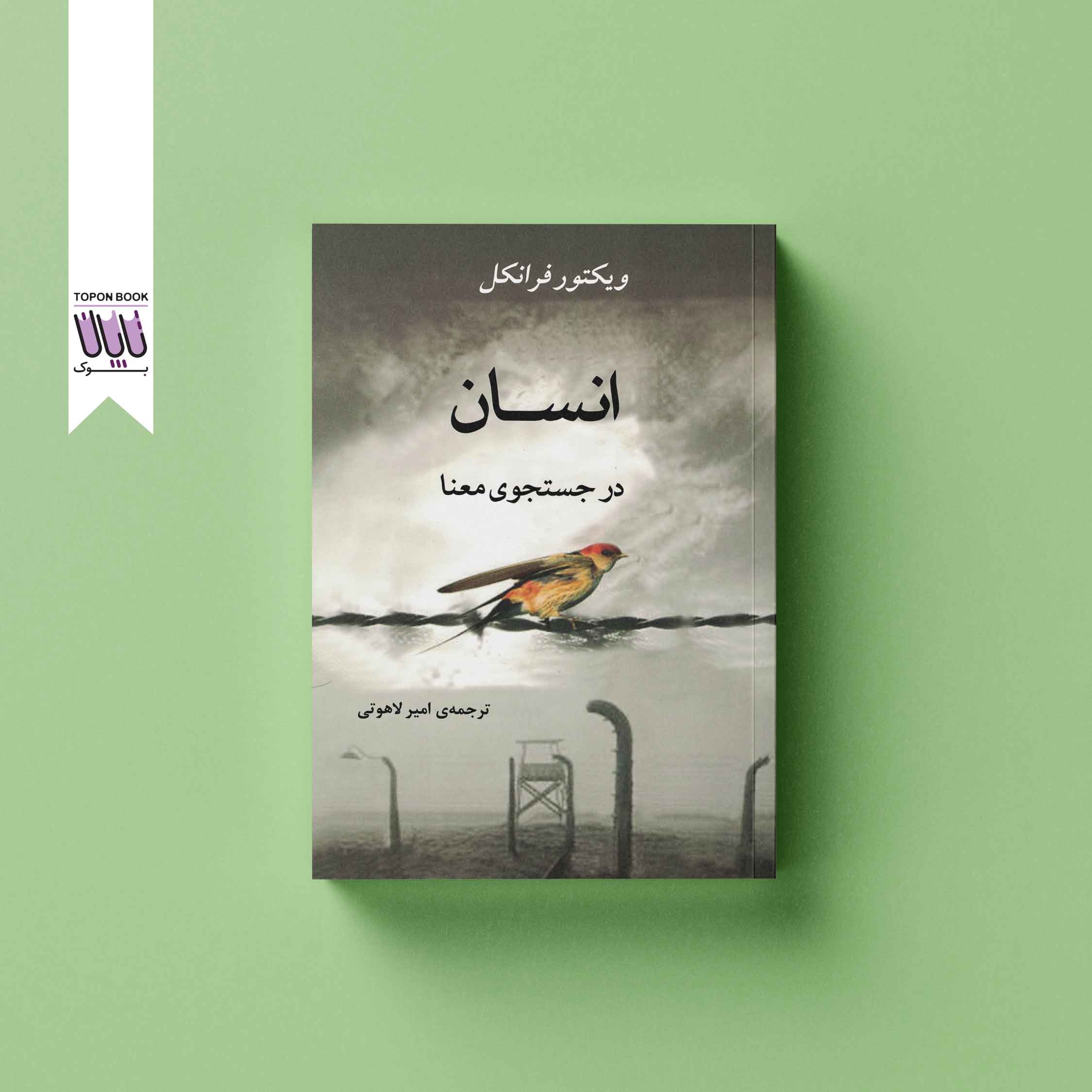 جلد1 انسان در جستجو معنا