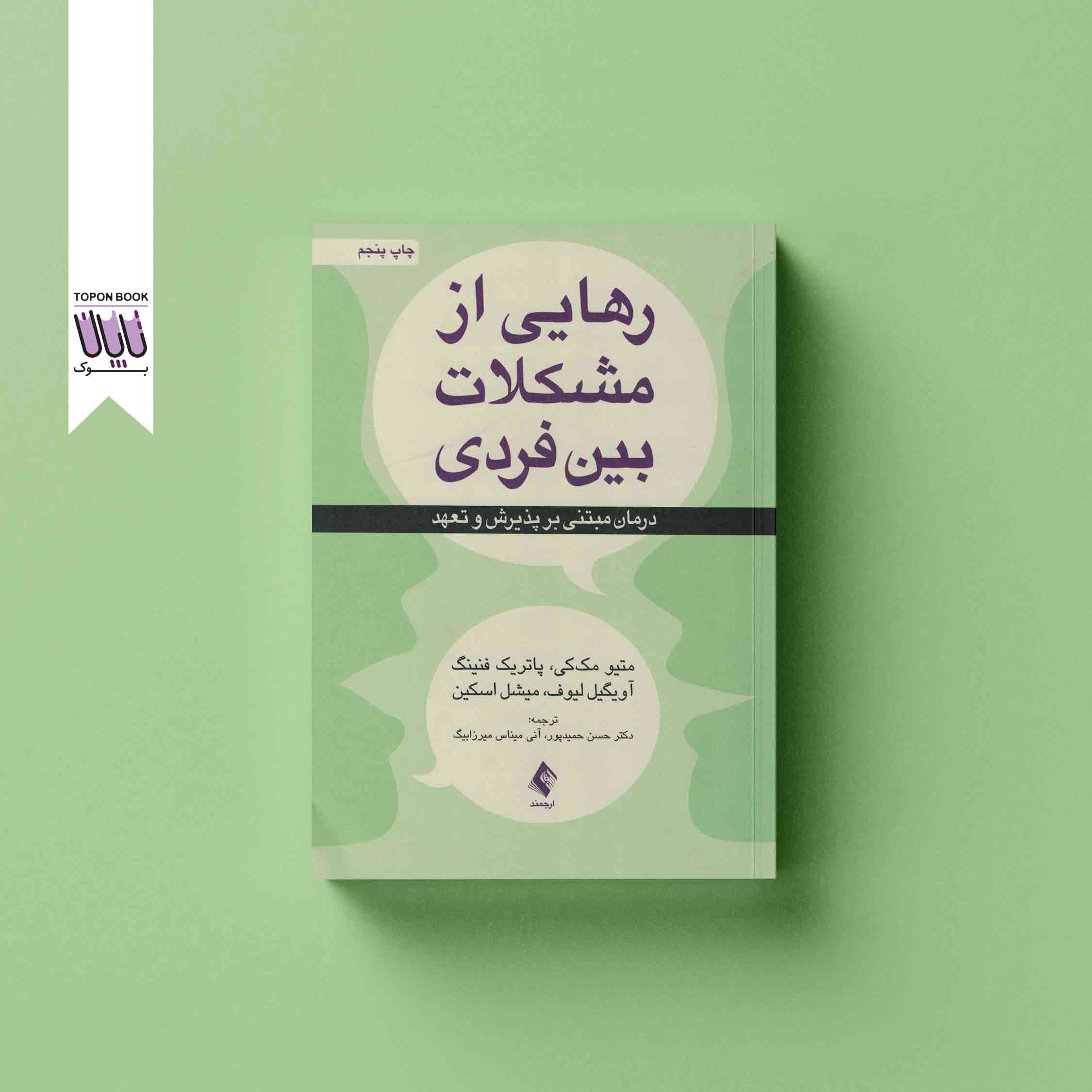جلد1 رهایی از مشکلات بین فردی
