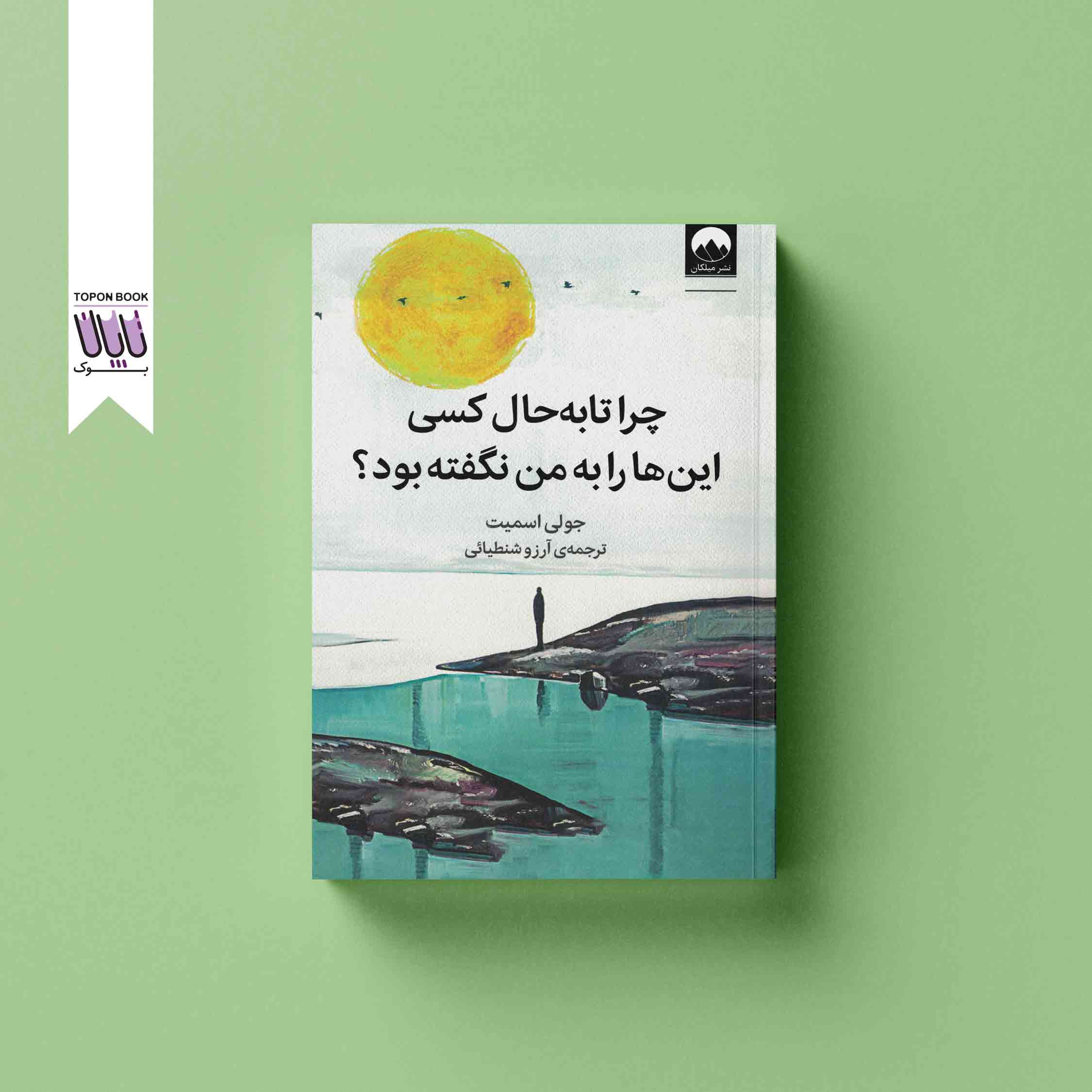 جلد1 چرا تا به حال این ها را به من نگفته بود؟!