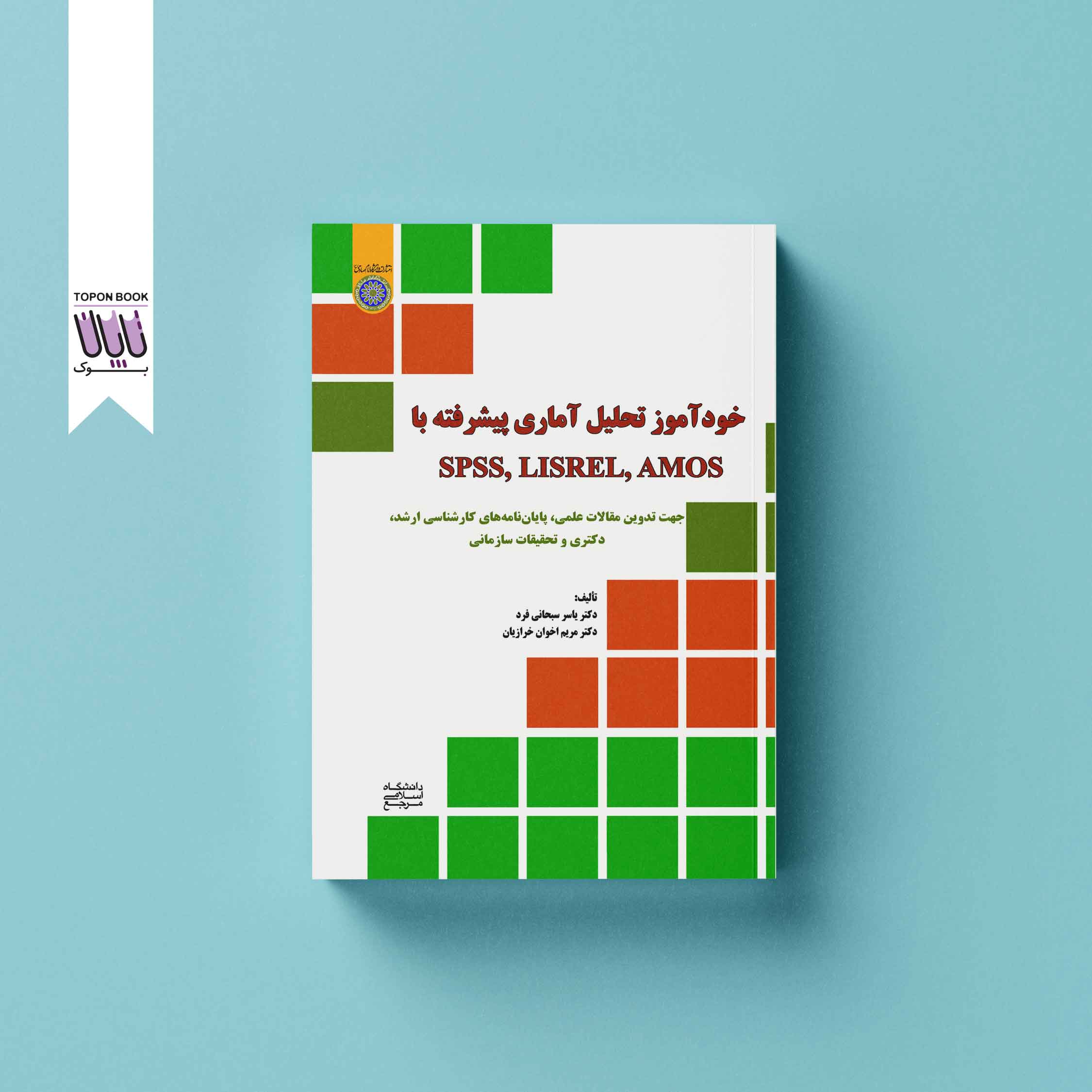 جلد1 تحلیل آماری پیشرفته