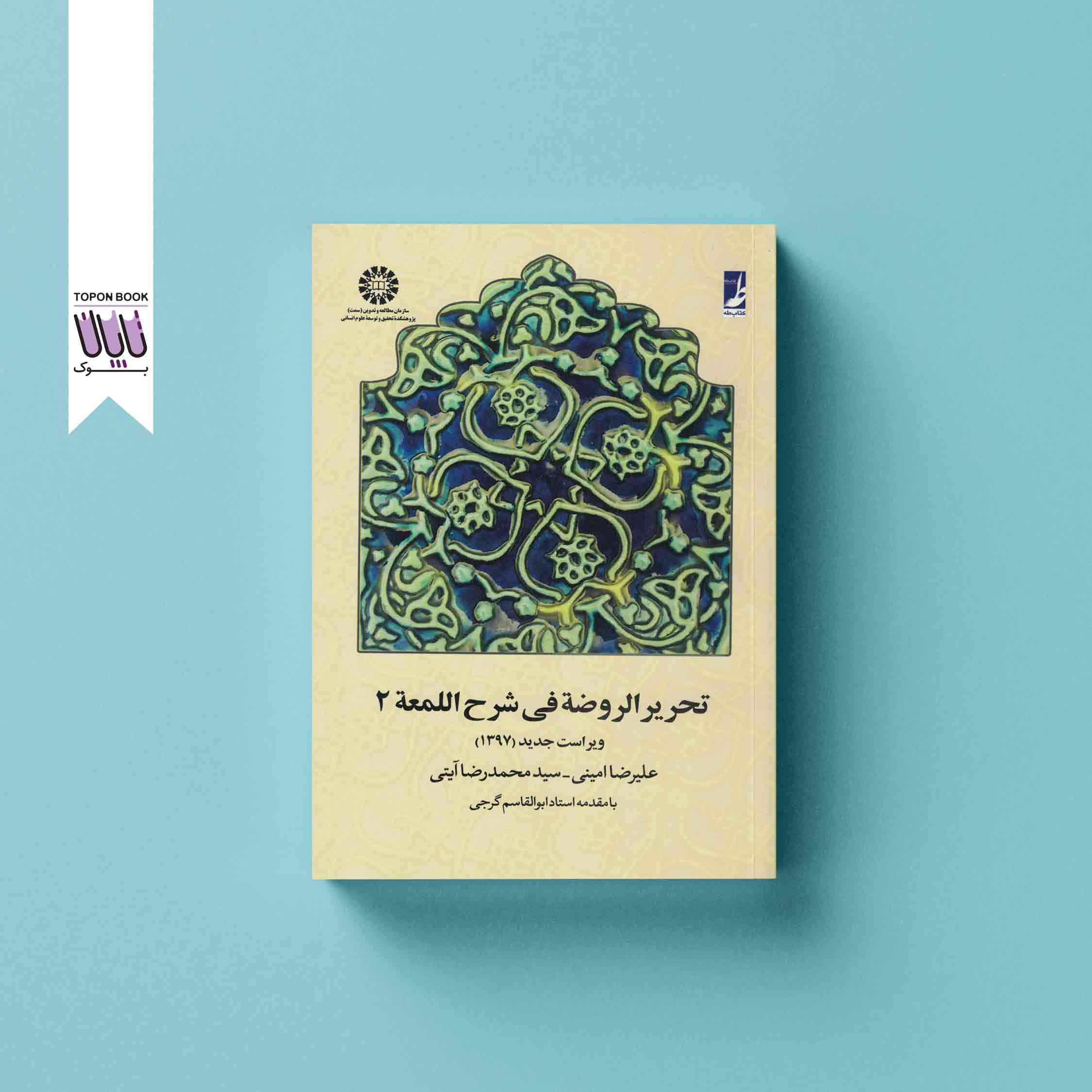 جلد1 تحریر الروضه فی شرح اللمعه