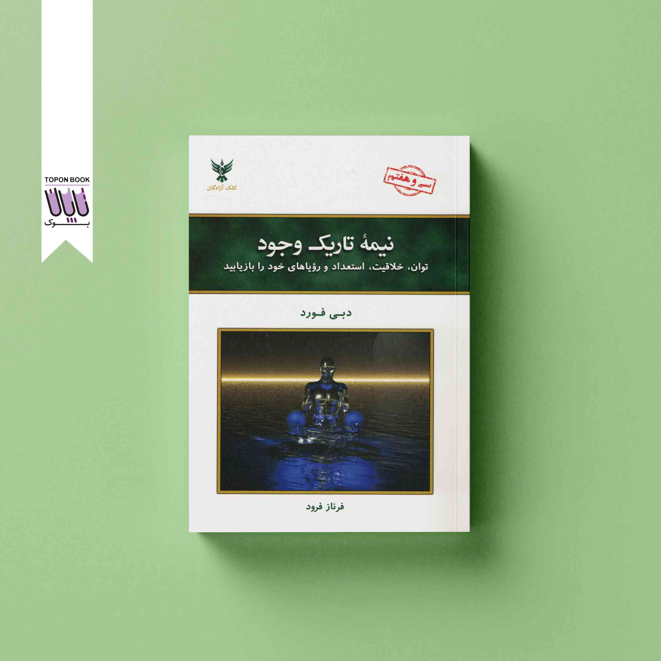 جلد1 نیمه تاریک وجود