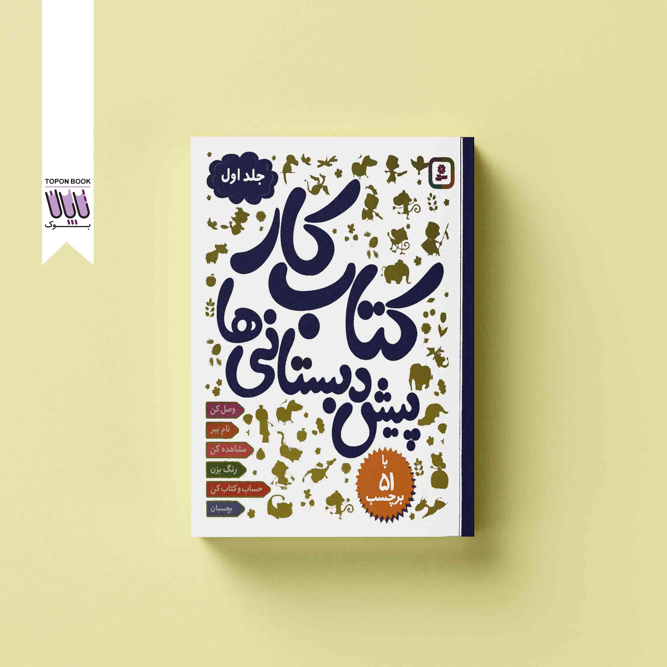 جلد1 کتاب کار پیش دبستانی ها جلد اول