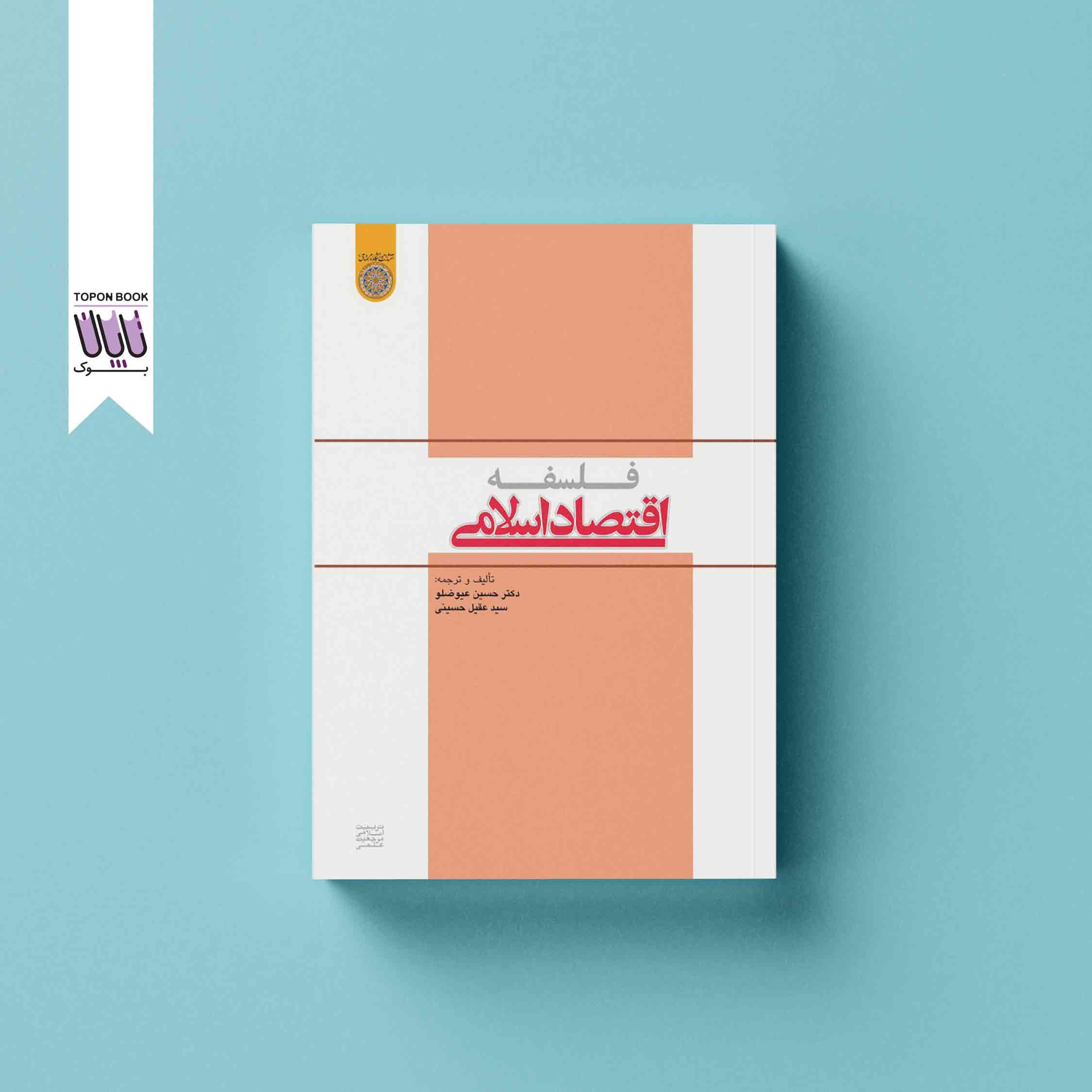 جلد1 فلسفه اقتصاد اسلامی