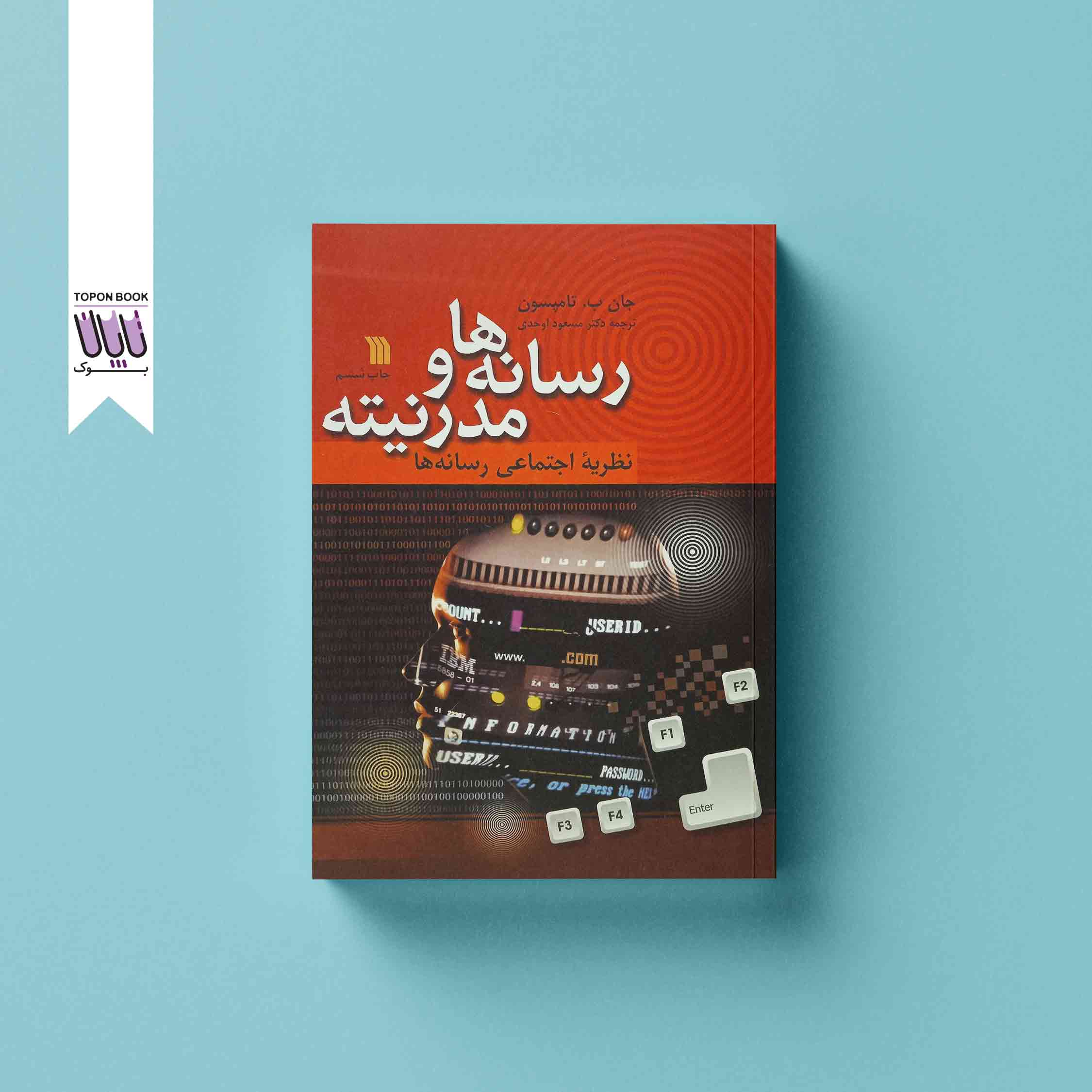 جلد1 رسانه ها و مدرنیته