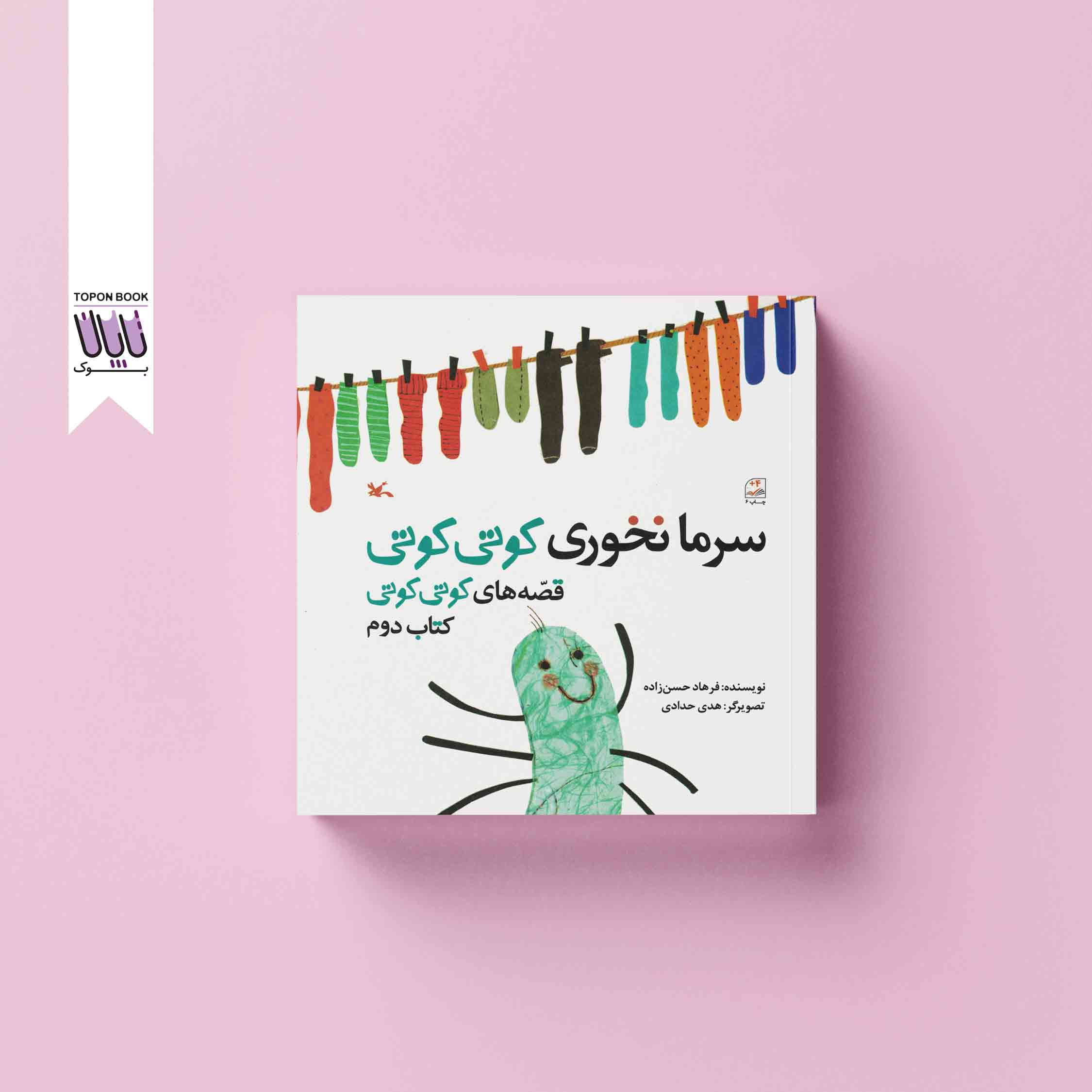 جلد1 سرما نخوری کوتی کوتی
