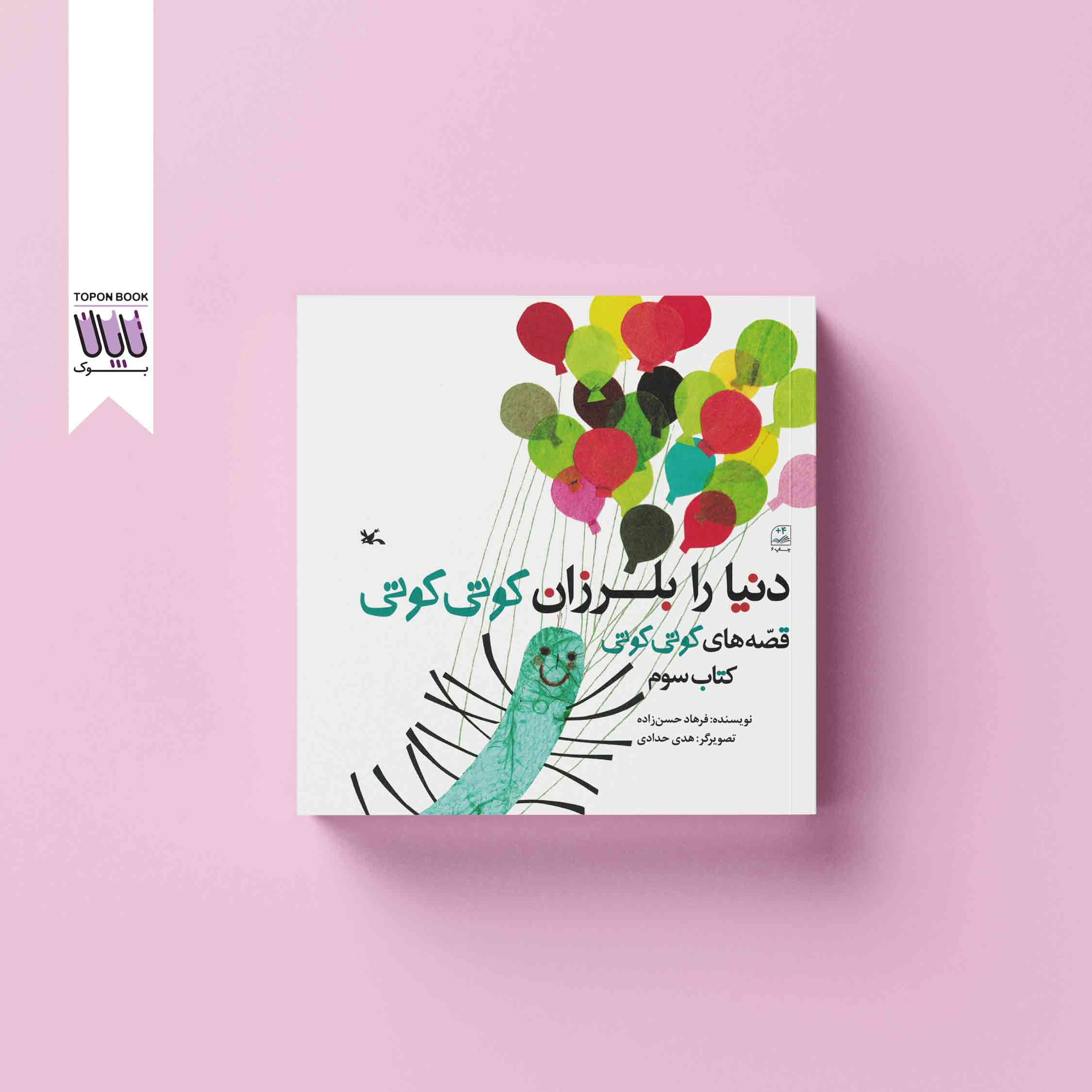 جلد1 دنیا را بلزان کوتی کوتی