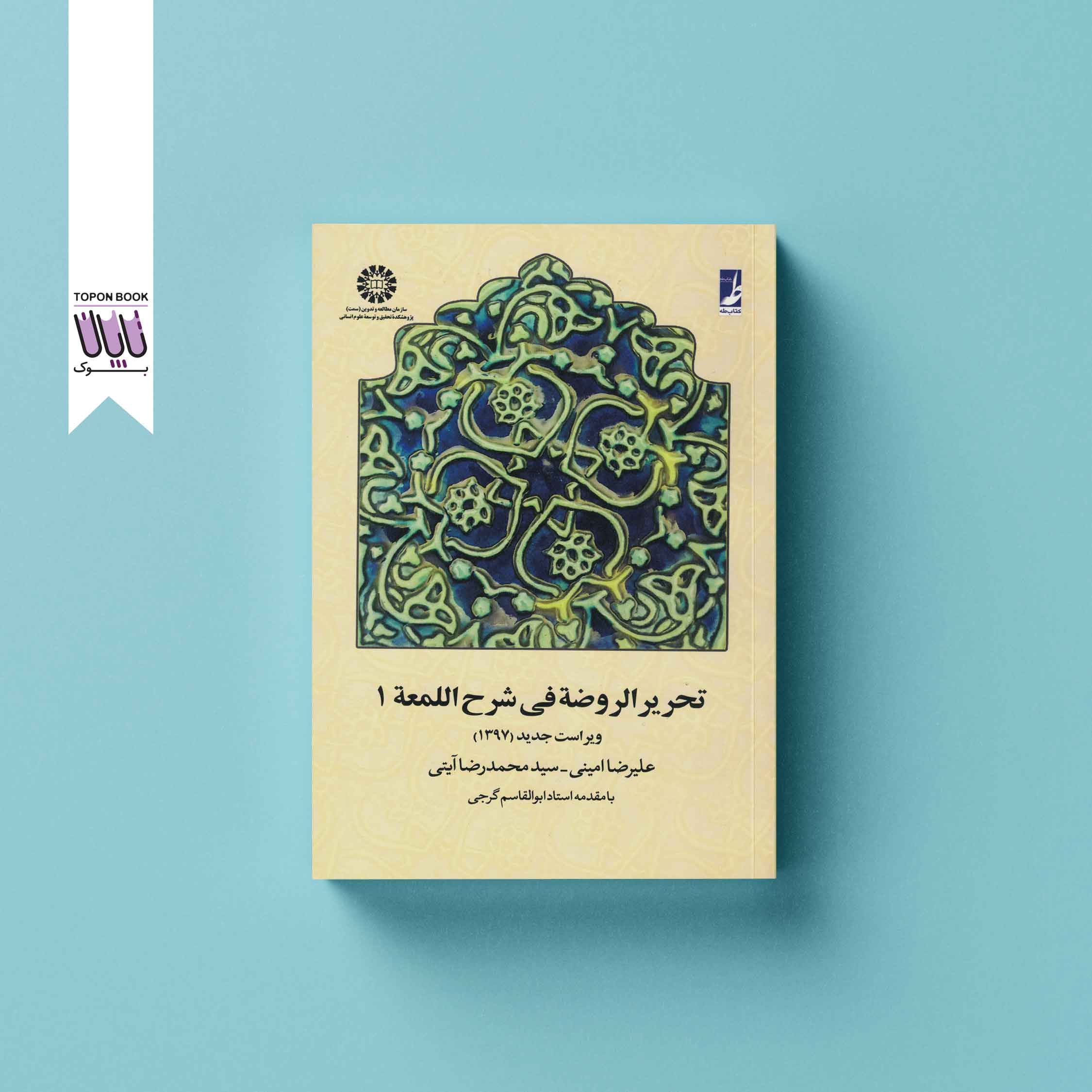 جلد1 تحریر الروضه فی شرح اللمعه جلد اول