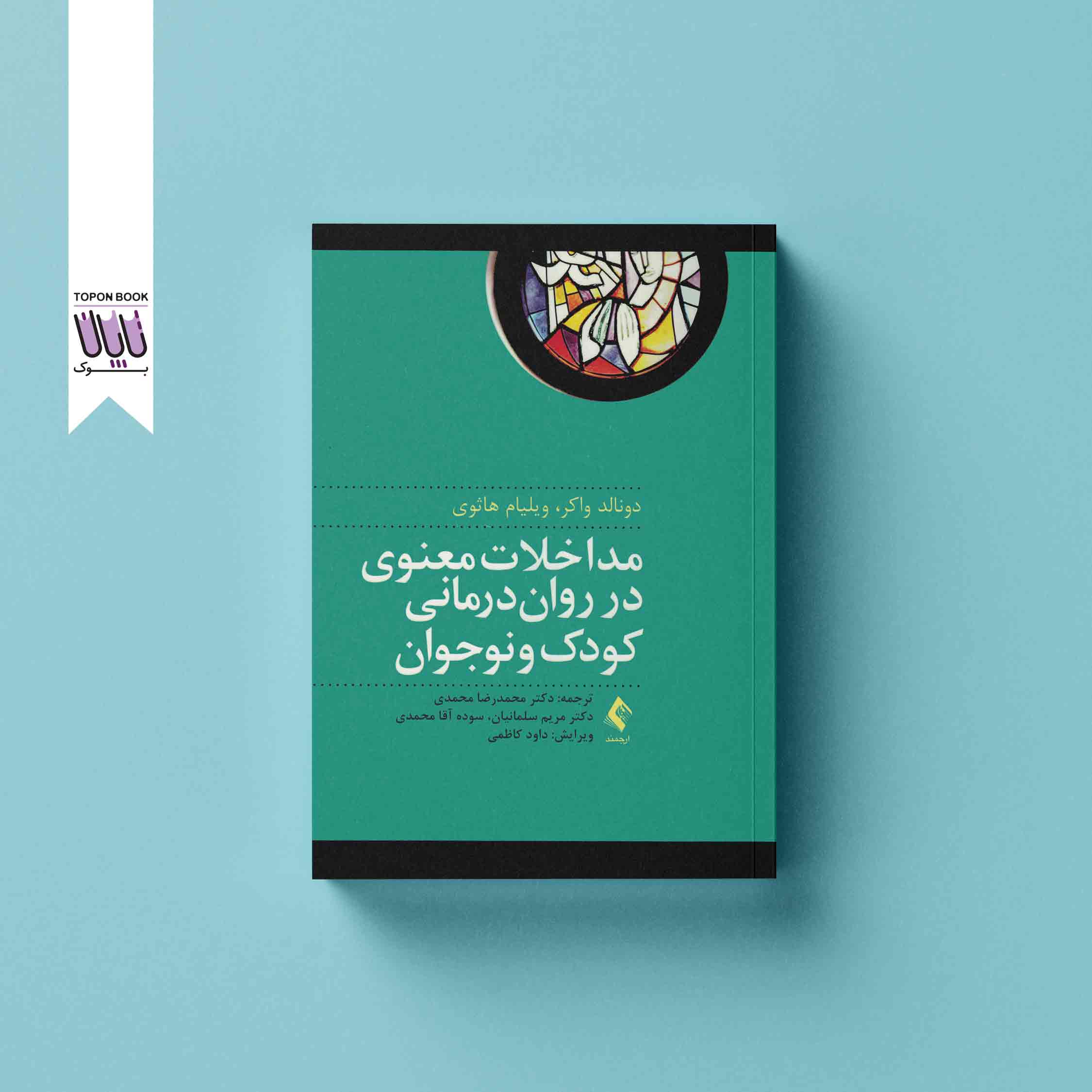جلد1 ادغام مداخلات معنوی در روان درمانی