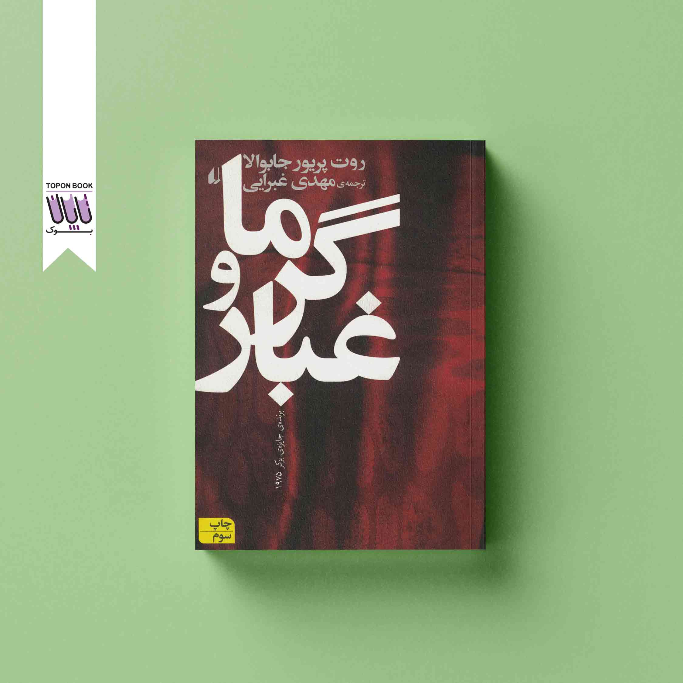 جلد1 گرما و غبار
