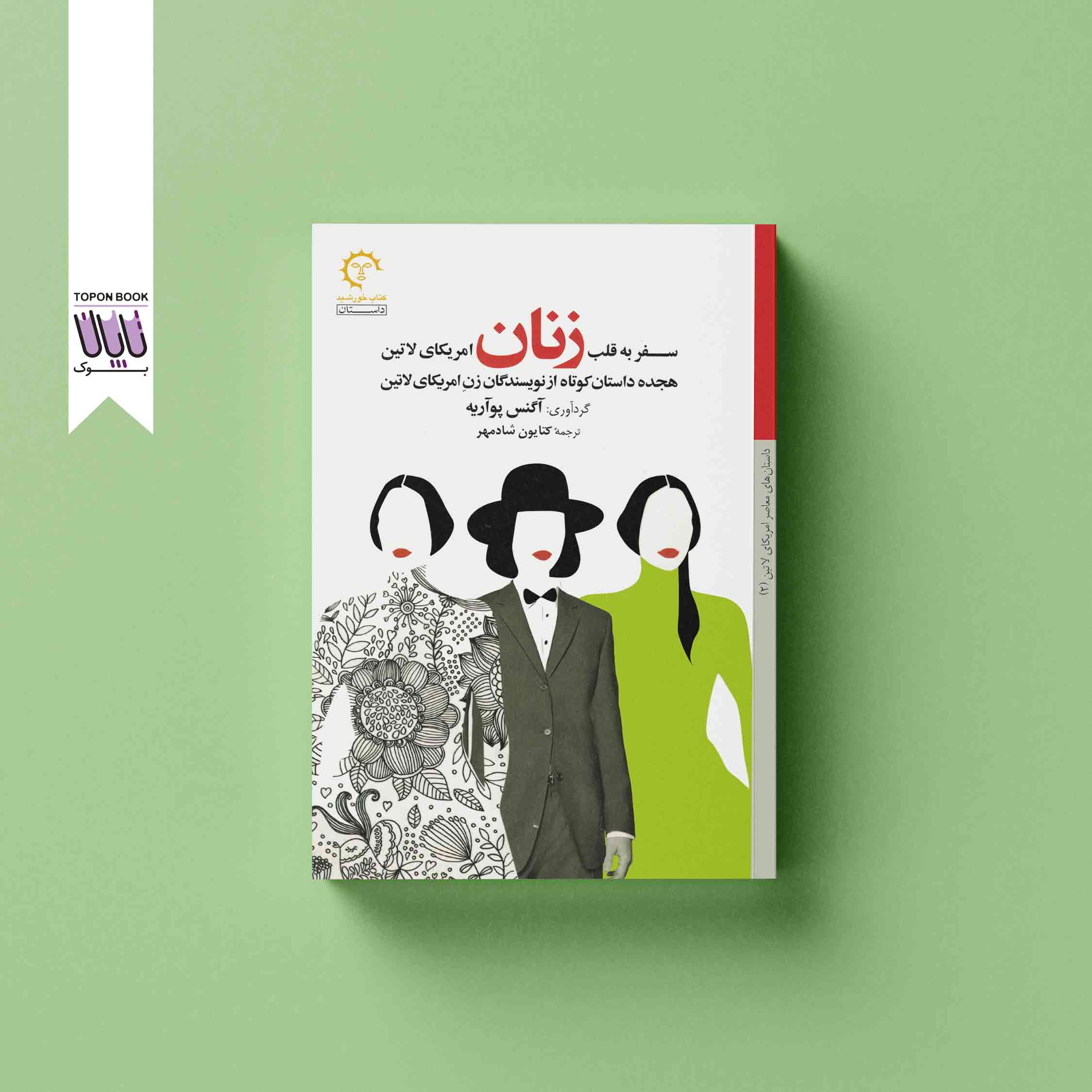 جلد1 سفر به قلب زنان امریکای لاتین