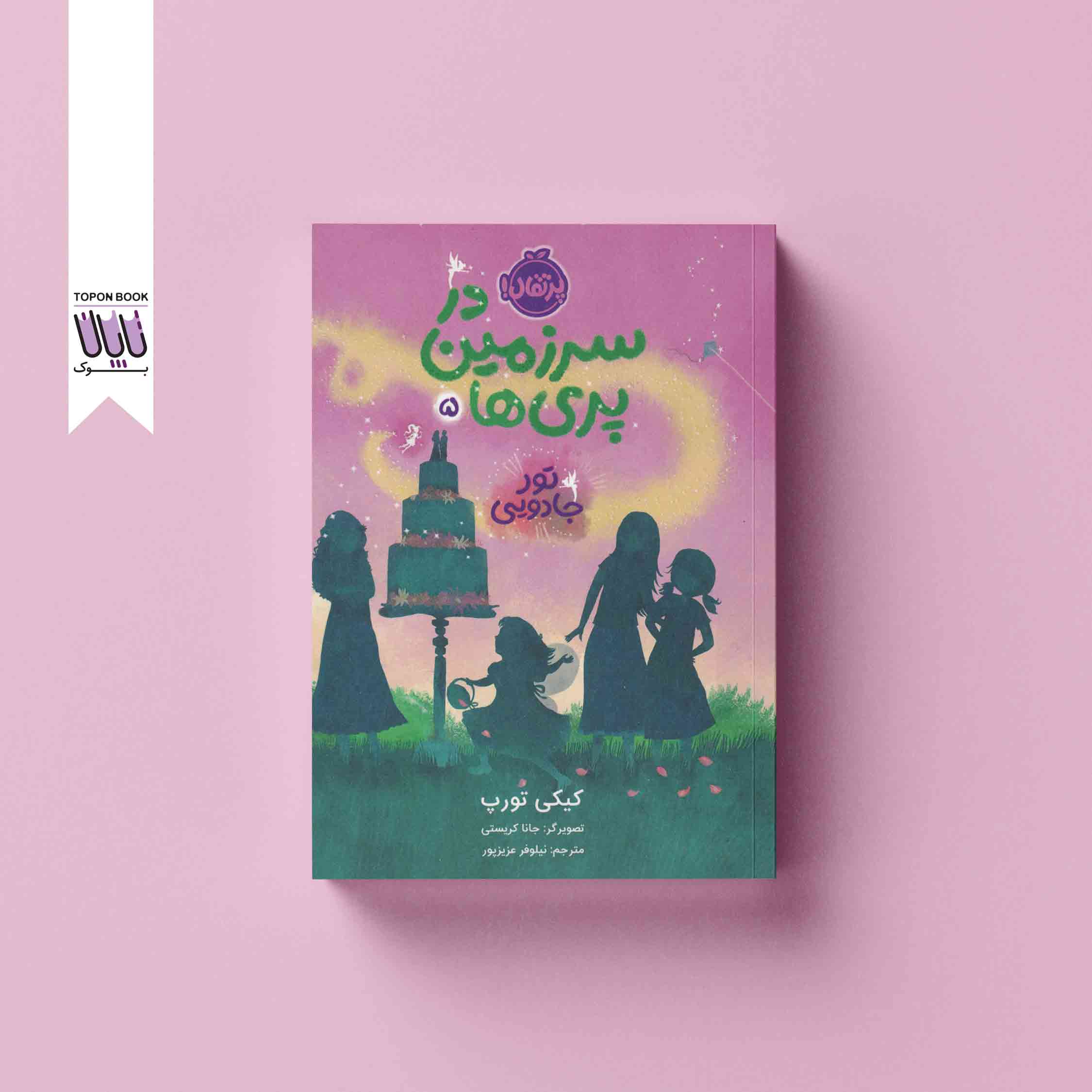جلد1 در سرزمین پری ها 5
