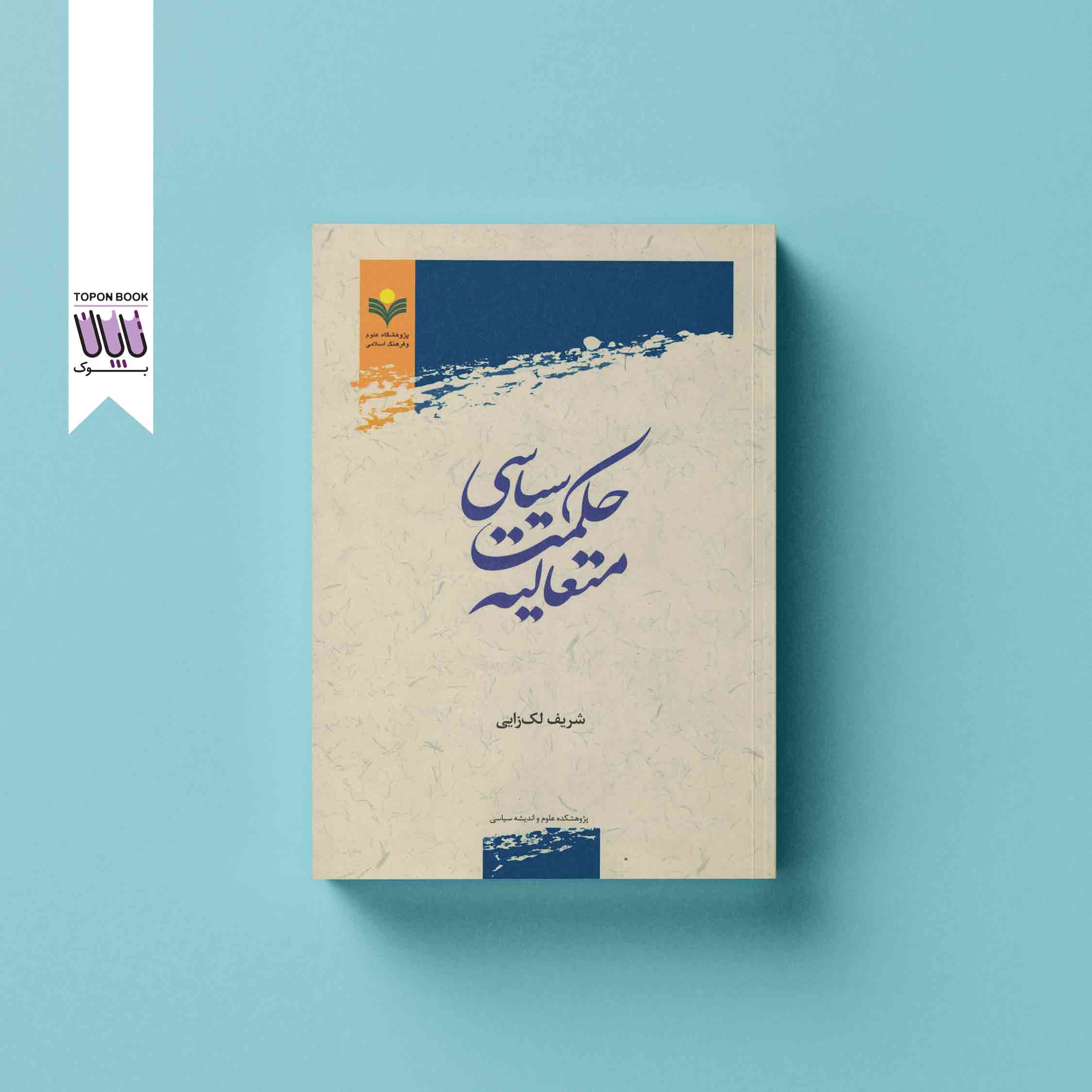 جلد1 حکمت سیاسی متعالیه