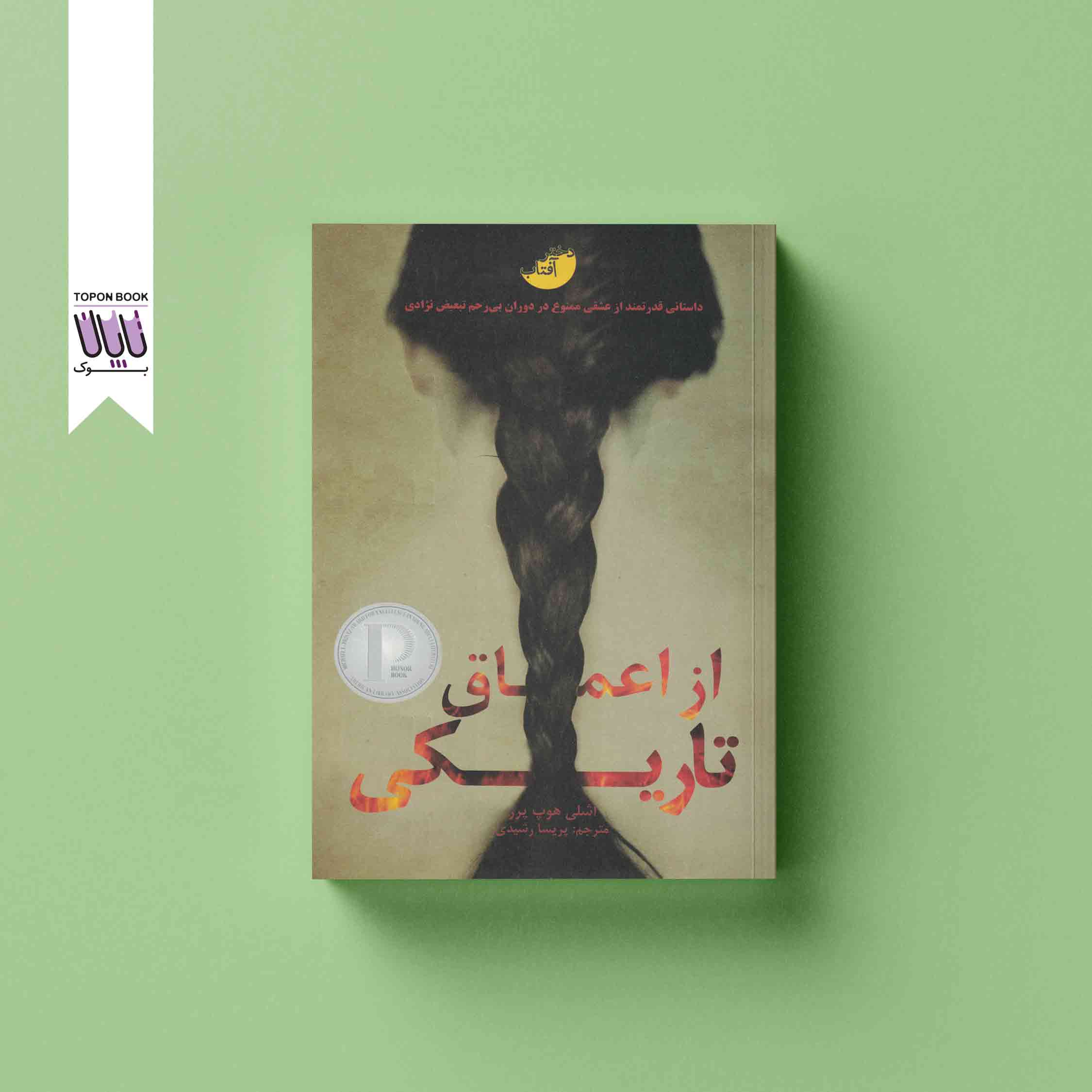 جلد1 از اعماق تاریکی
