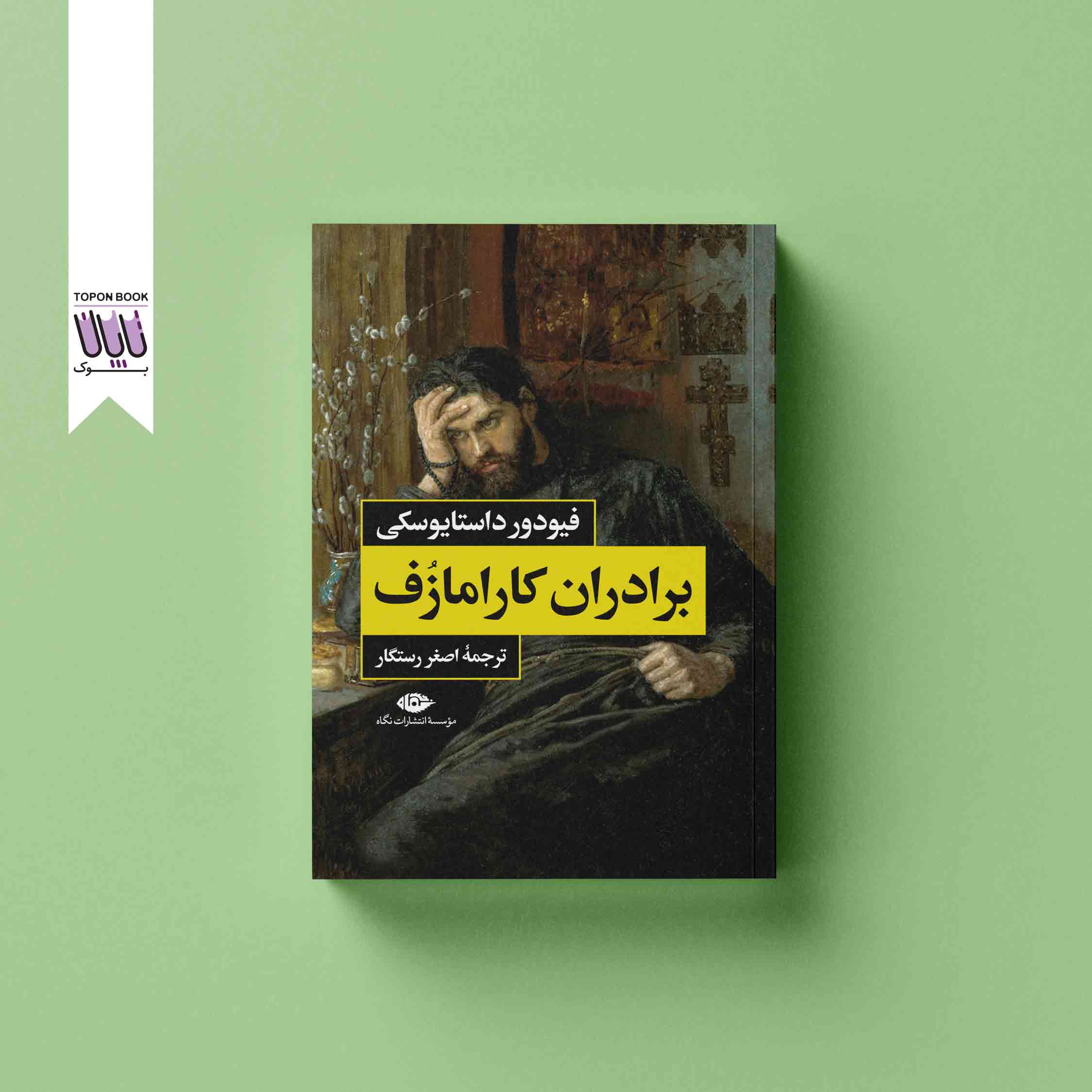 جلد1 برادران کارامازف