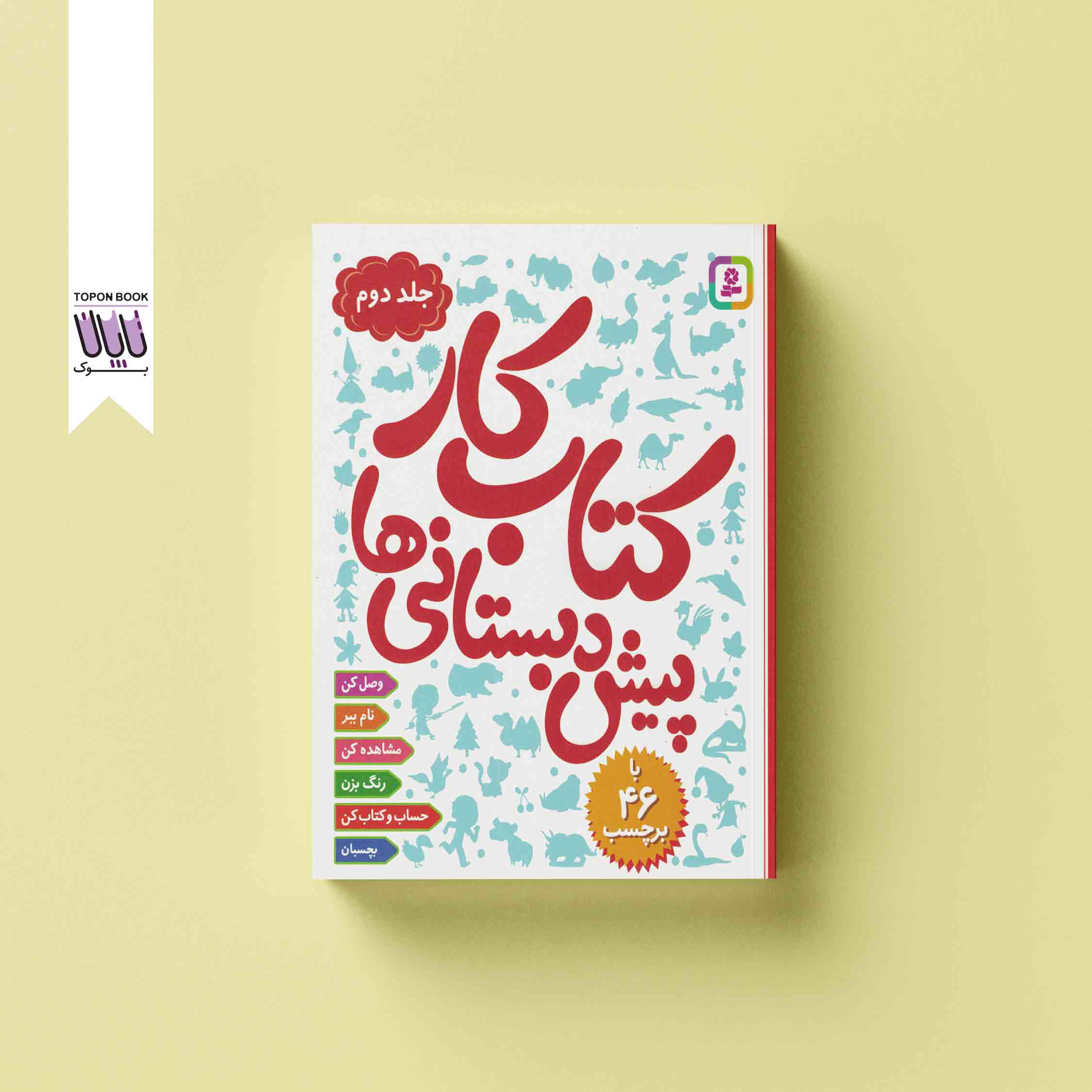جلد1 کتاب کار پیش دبستانی ها جلد دوم