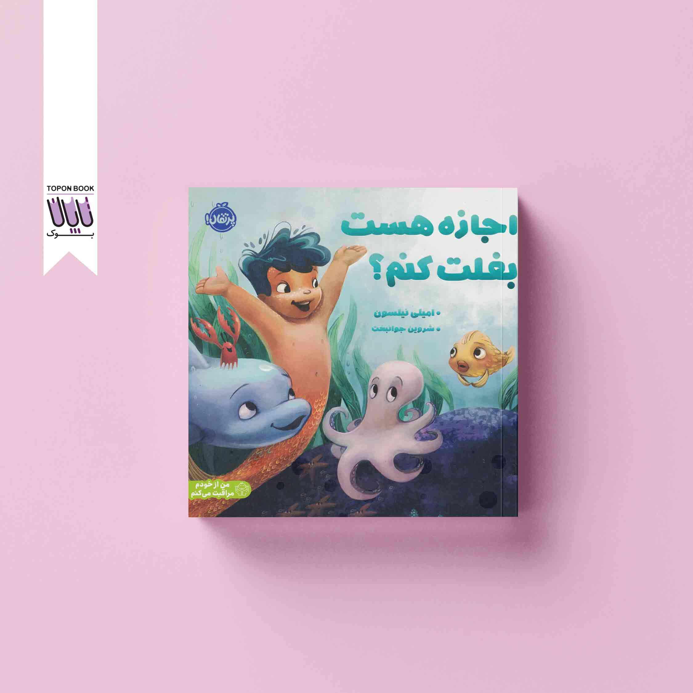 جلد1 اجازه هست بغلت کنم؟