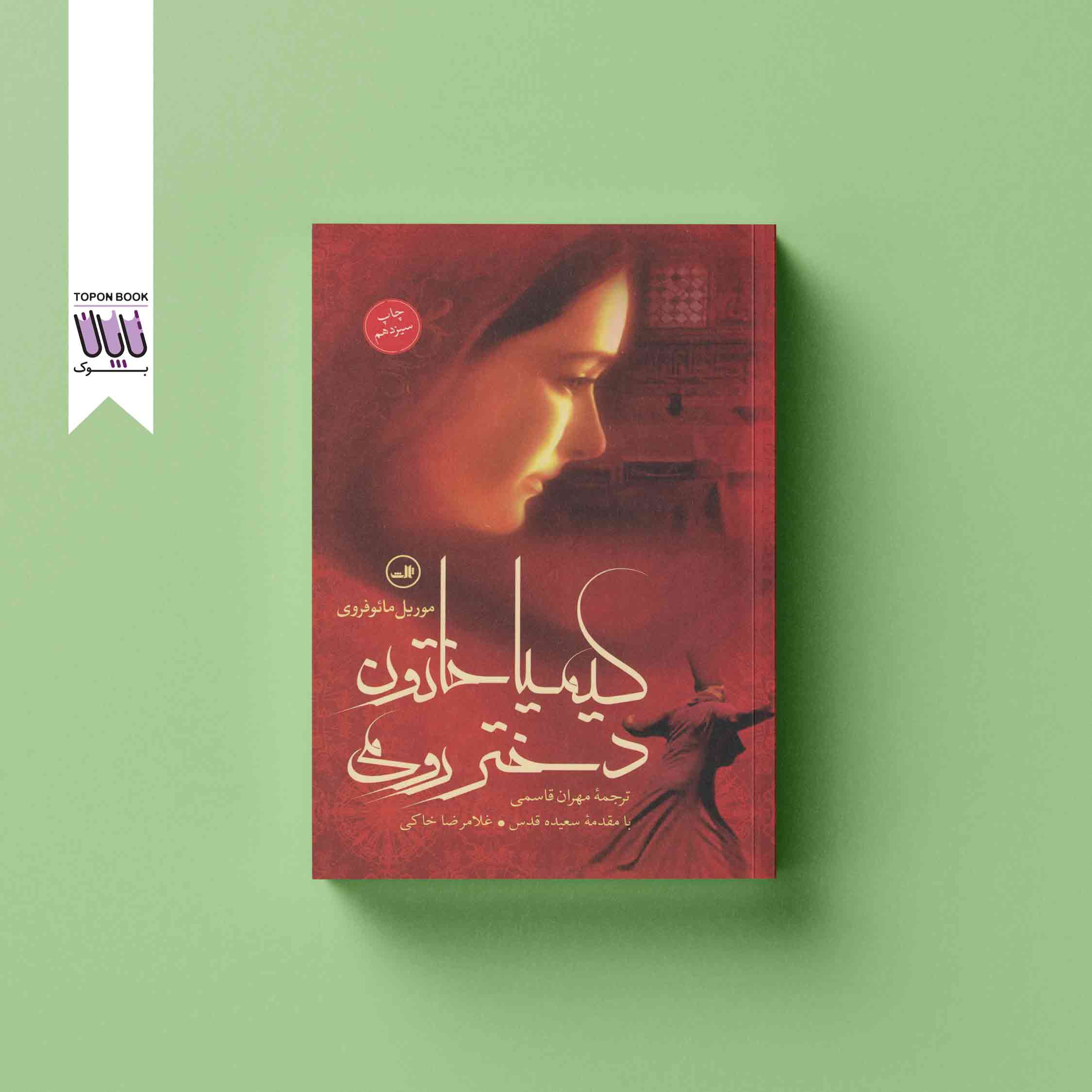 جلد1 کیمیا خاتون دختر رومی