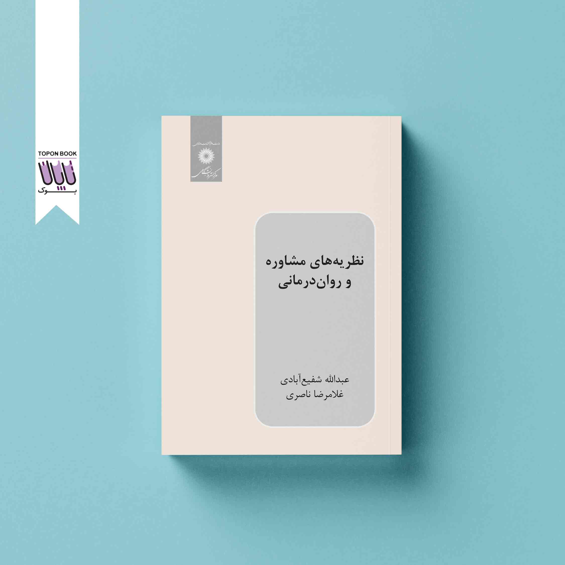 جلد1 نظریه های مشاوره و روان درمانی