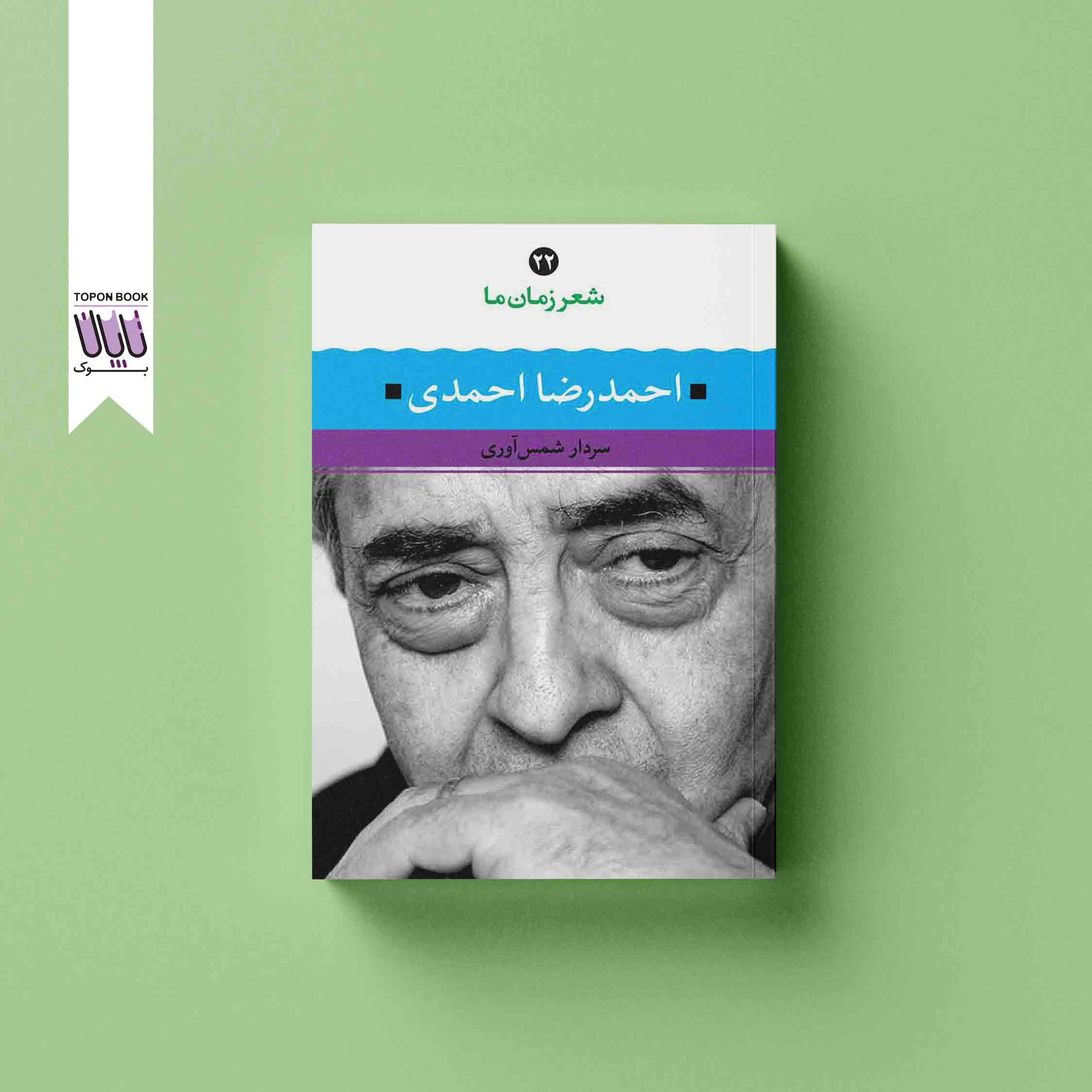 جلد1 شعر زمان ما 22
