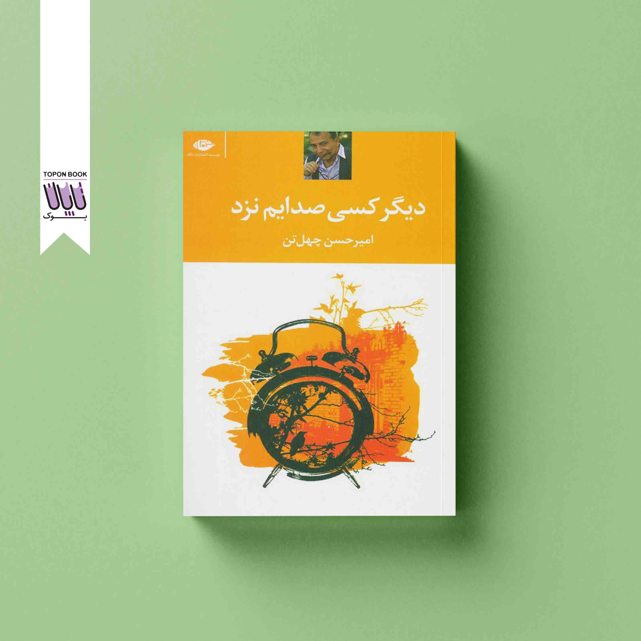 جلد1 دیگر کسی صدایم نزد