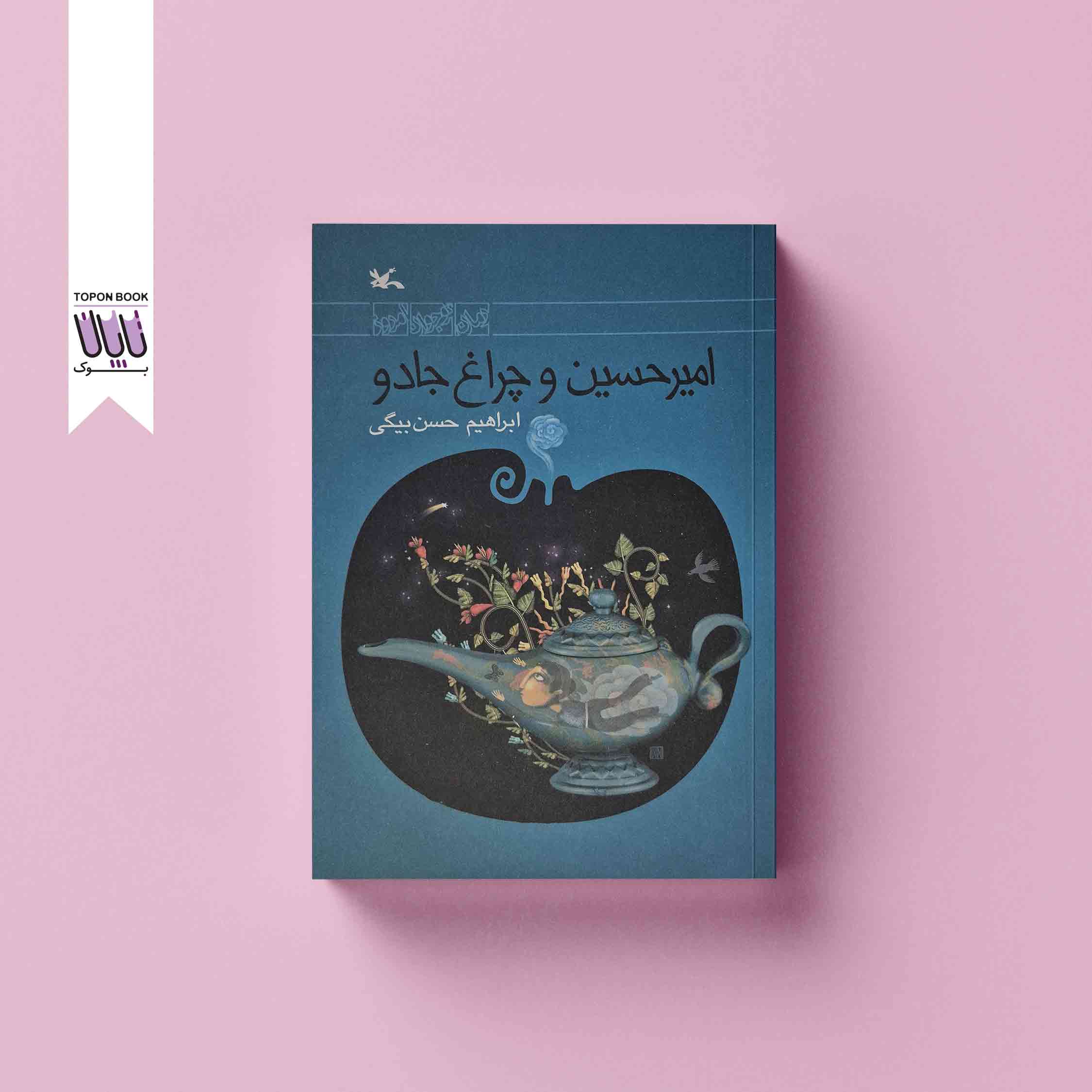 جلد1 امیرحسین و چراغ جادو