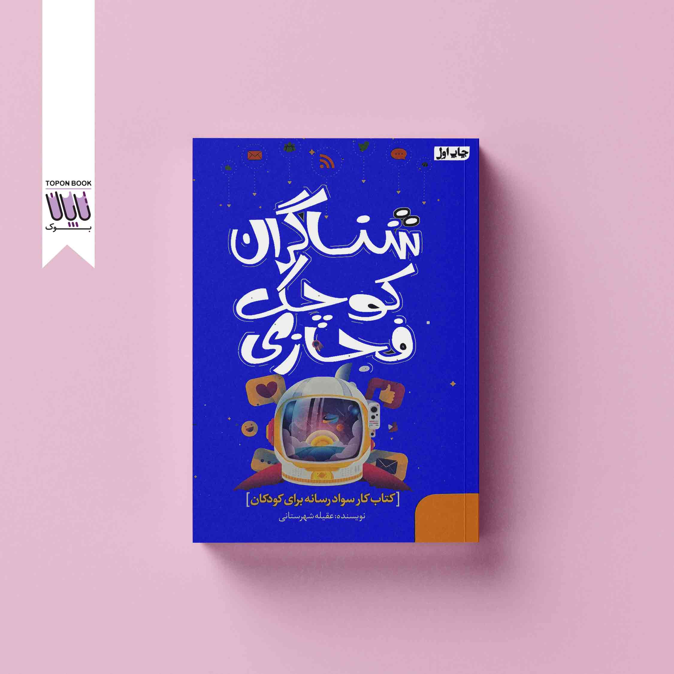 جلد1 شناگران کوچک فضای فجازی