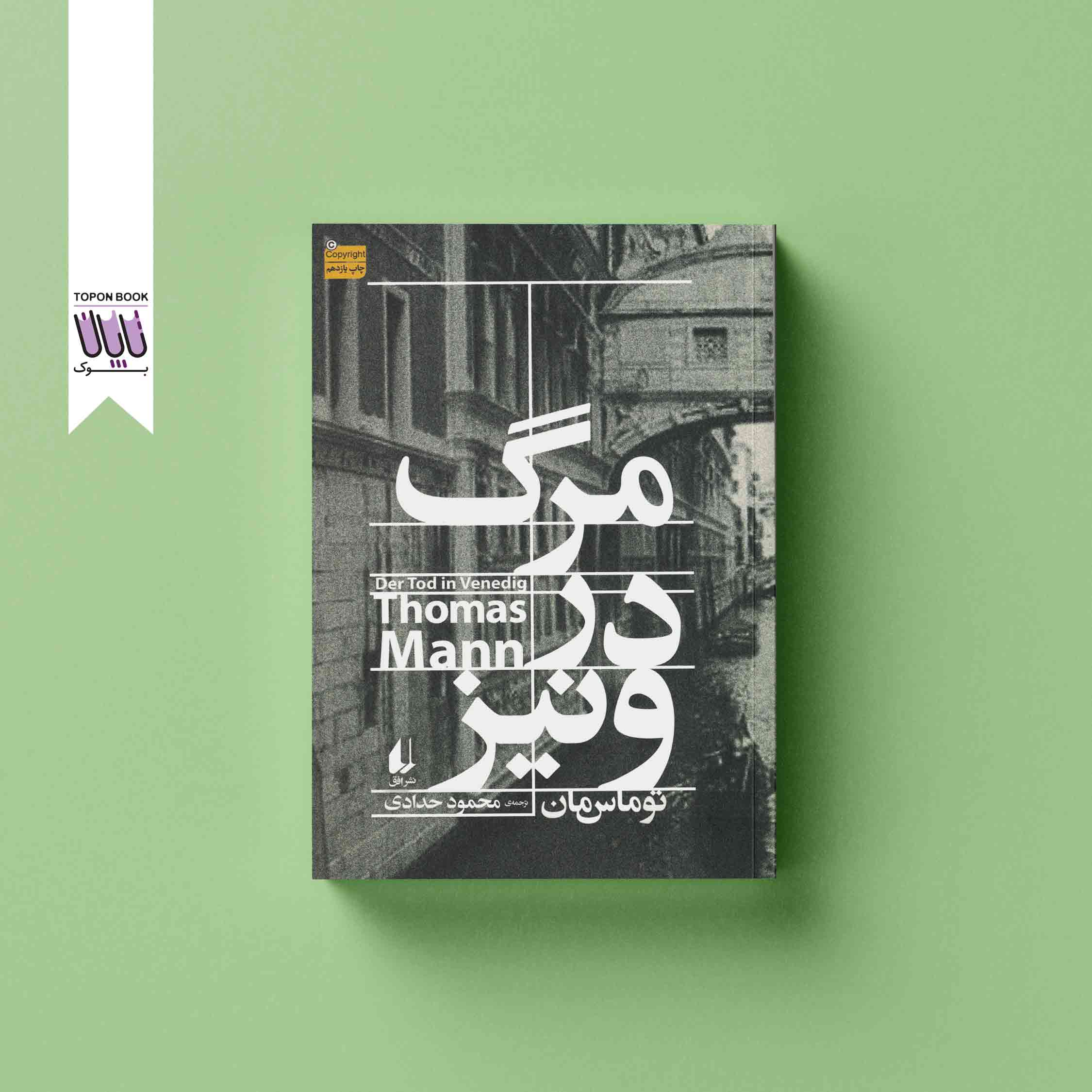 جلد1 کتاب مرگ در ونیز
