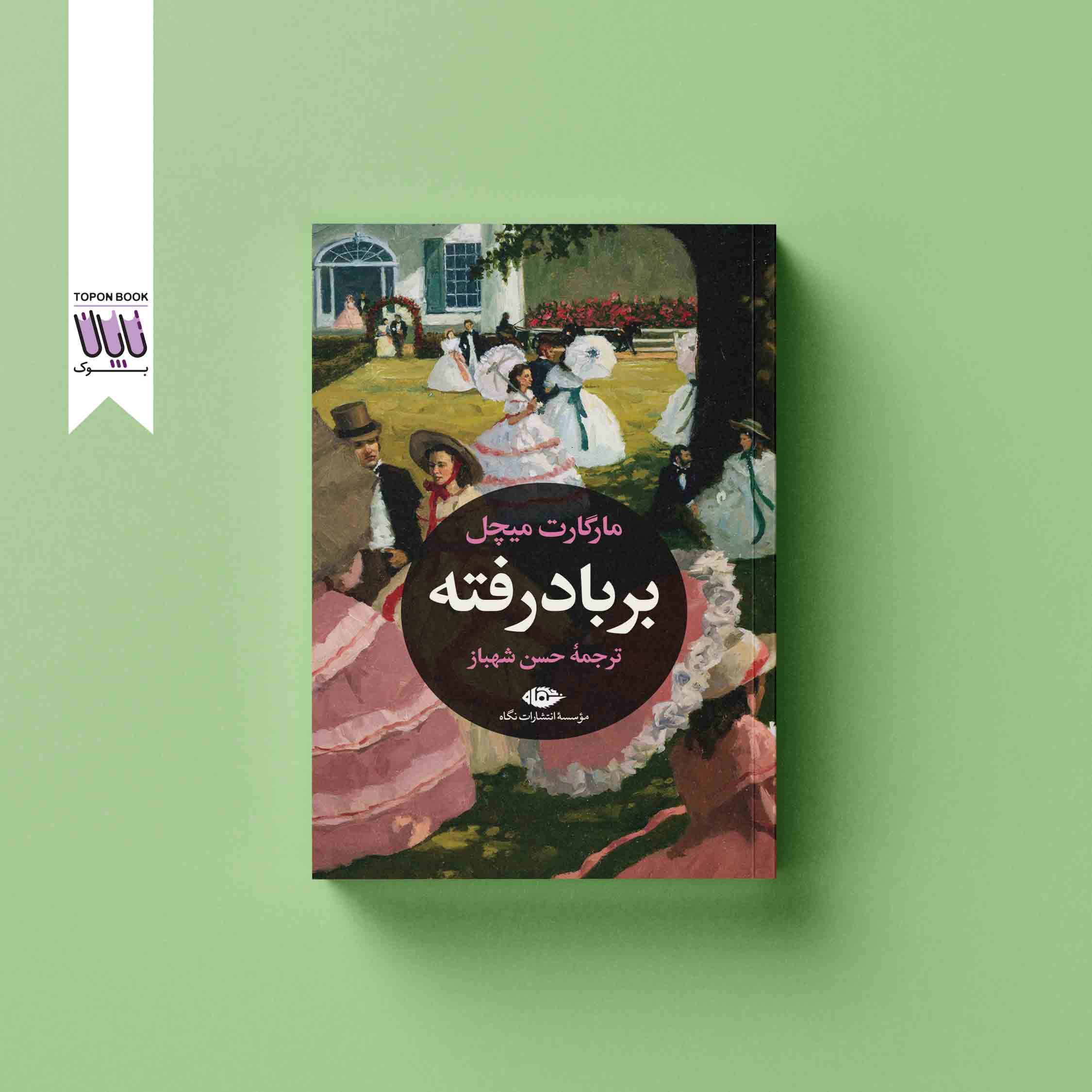 جلد-اصلی بر باد رفته
