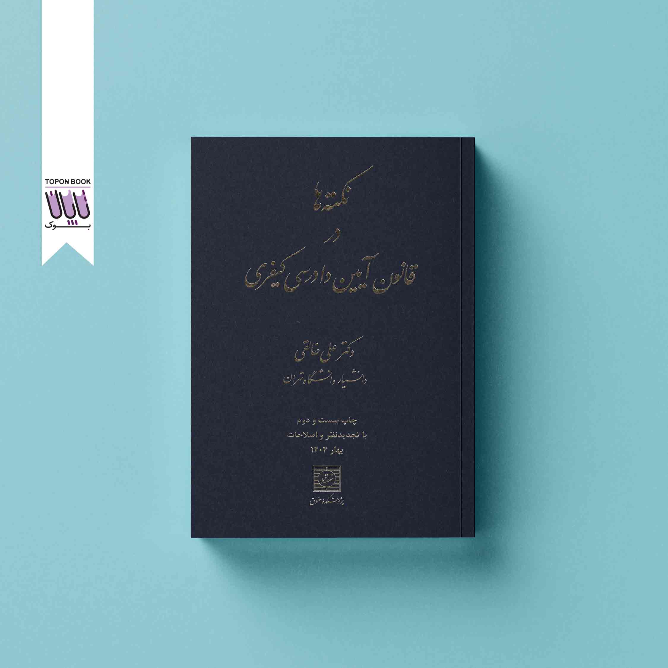 جلد1 قانون آیین دادرسی کیفری