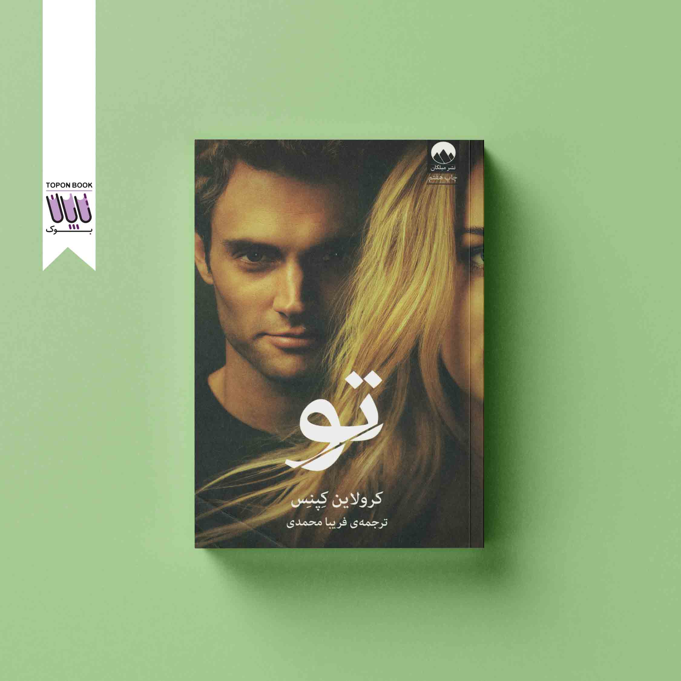 جلد1 رمان تو