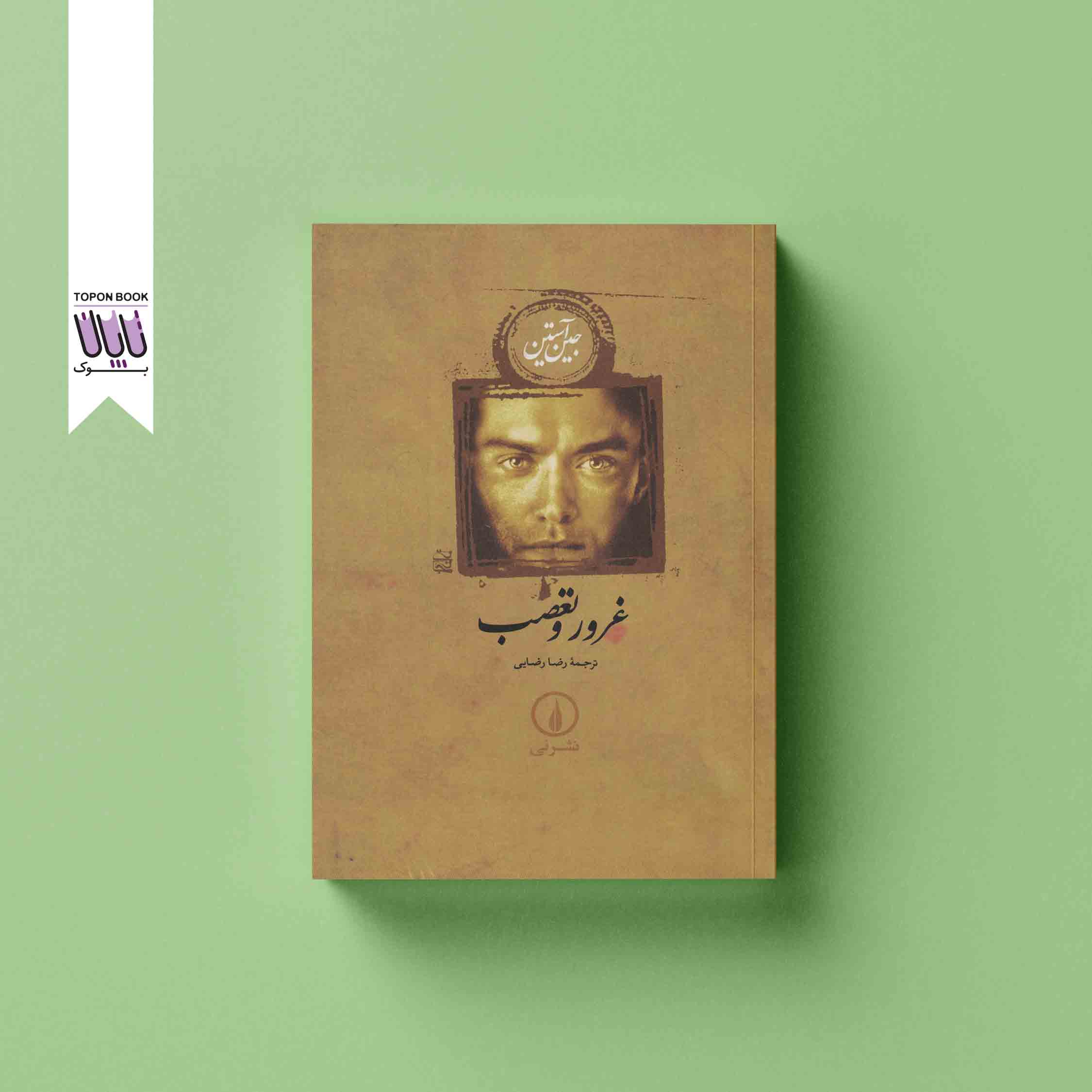 جلد1 کتاب غرور و تعصب