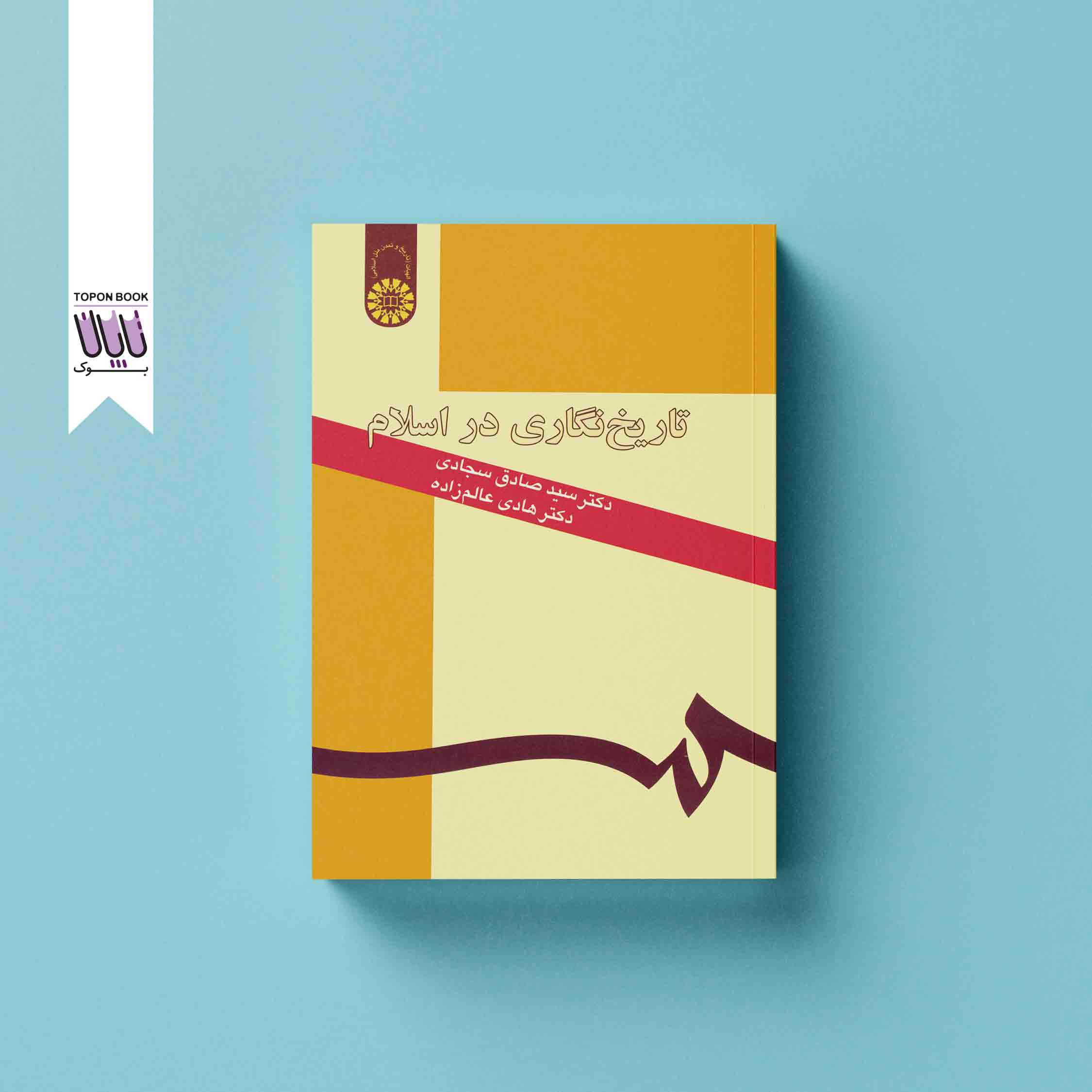 جلد1 تاریخ نگاری در اسلام