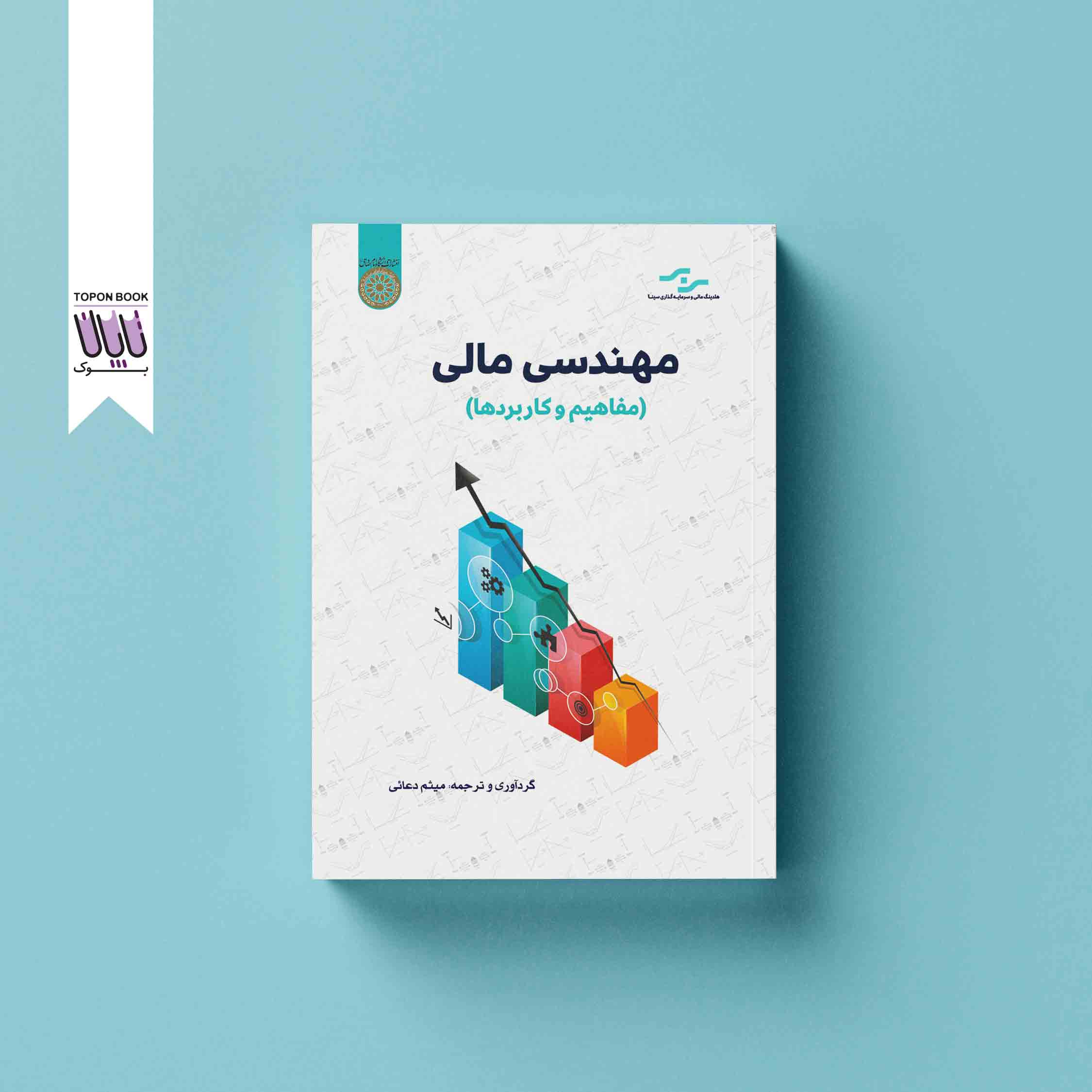 جلد1 مهندسی مالی؛ مفاهیم و کاربردها