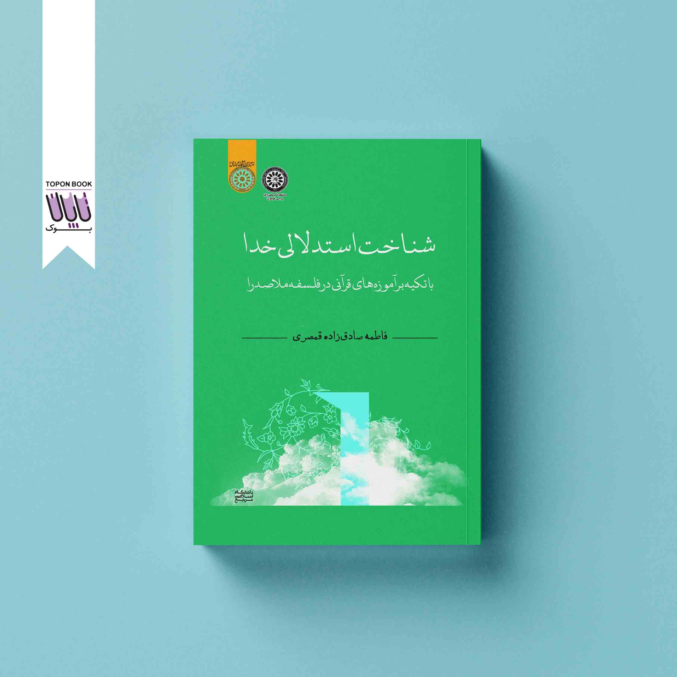 جلد1 شناخت استدلالی خدا