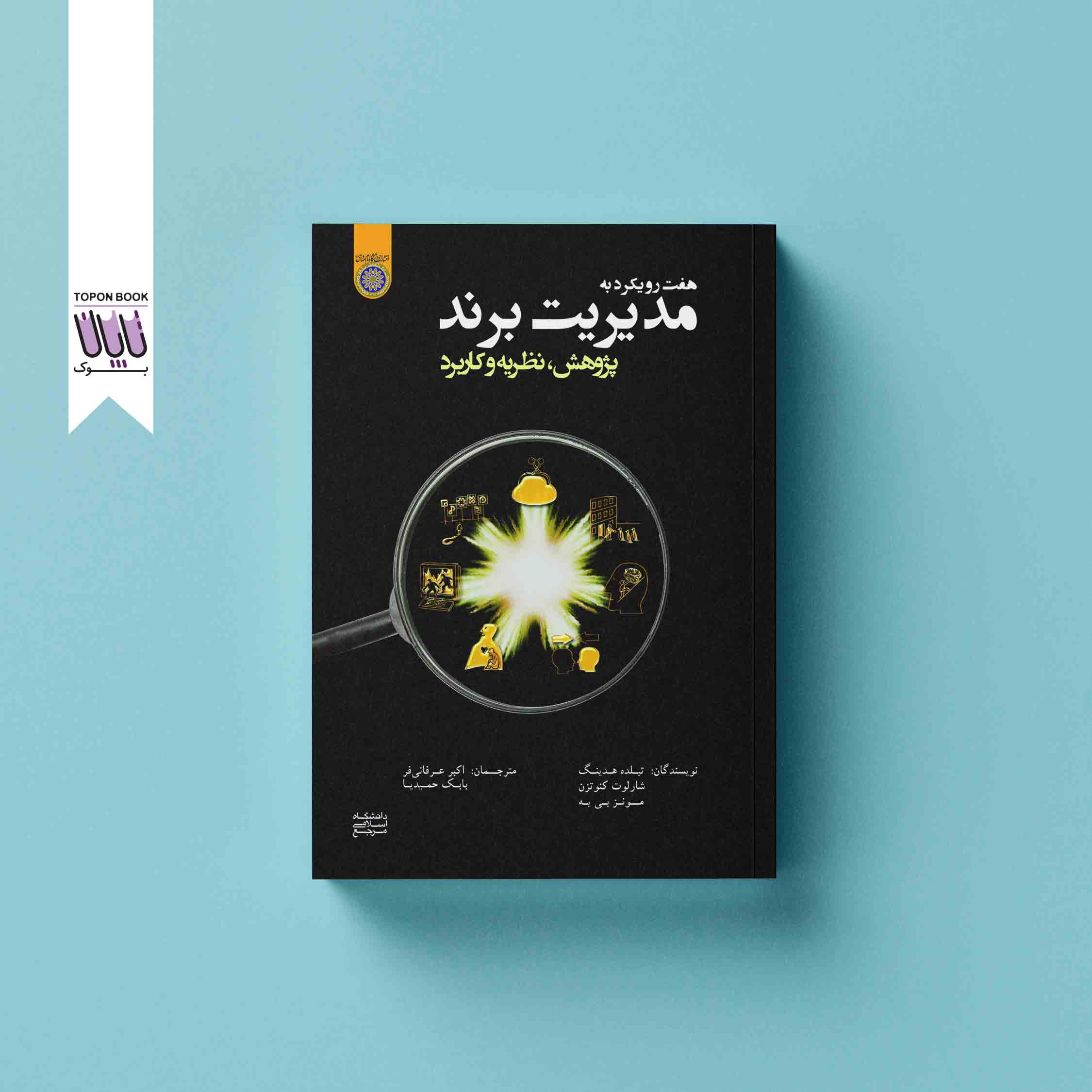 جلد1 هفت رویکرد به مدیریت برند
