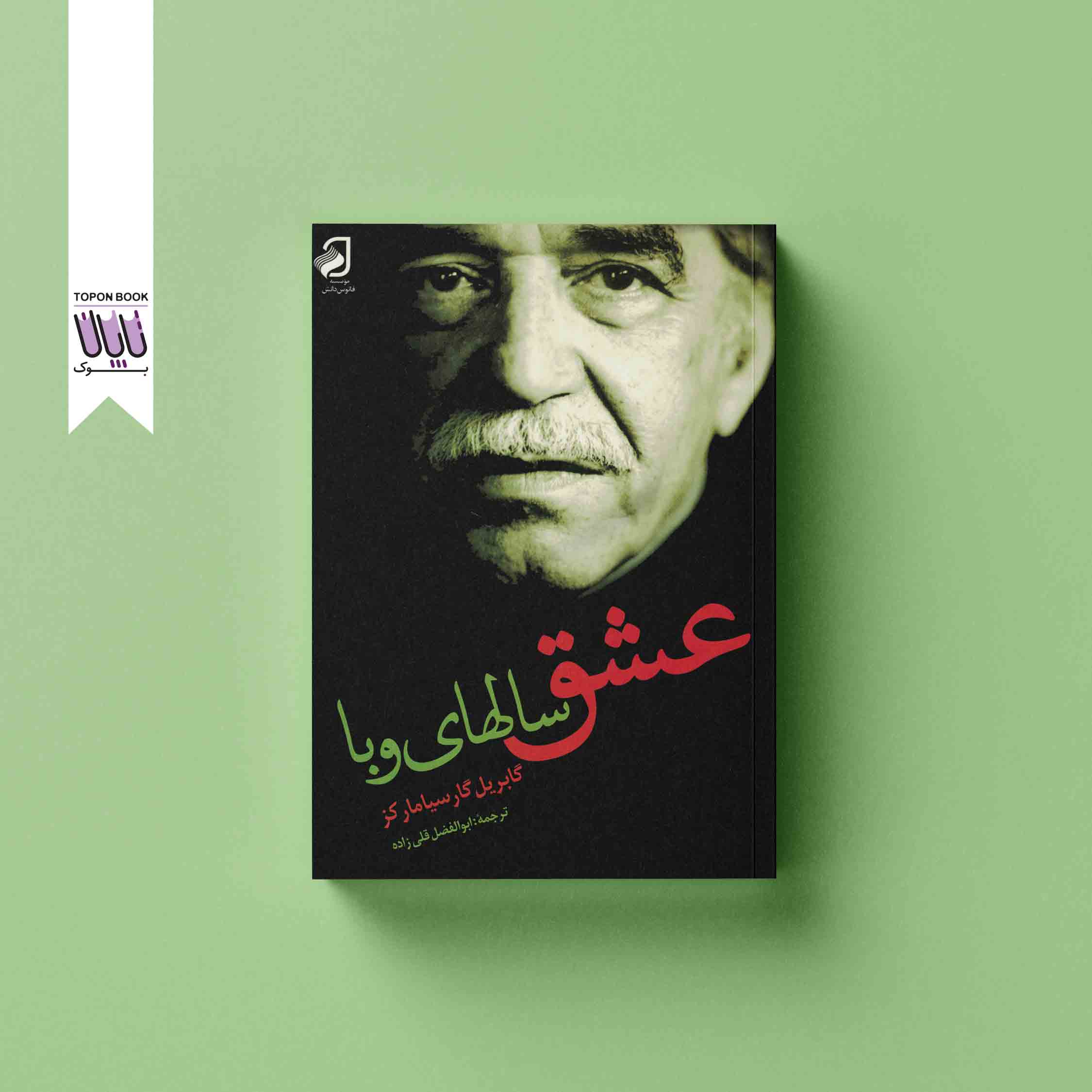 جلد1 عشق سالهای وبا
