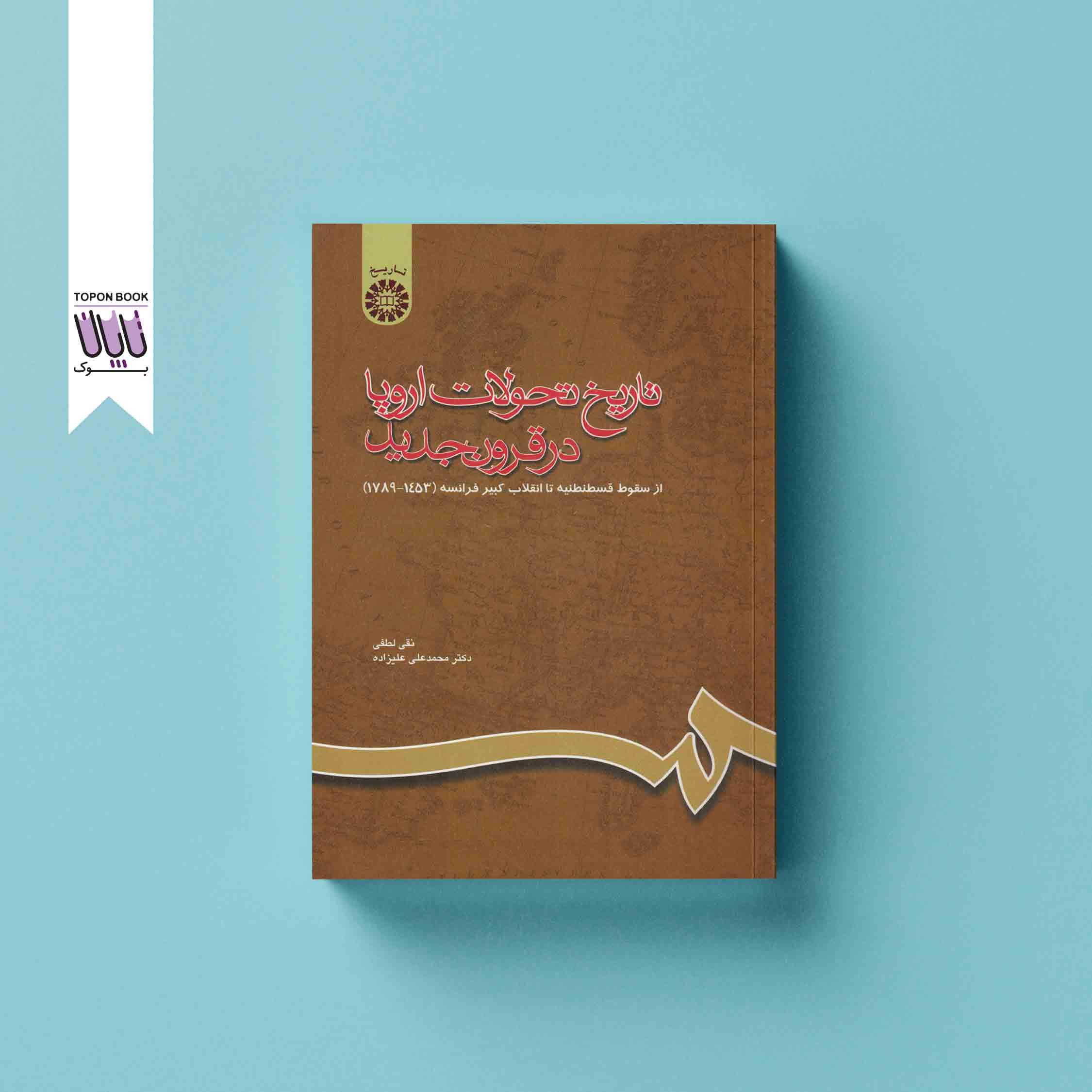 جلد1 تاریخ تحولات اروپا در قرون جدید
