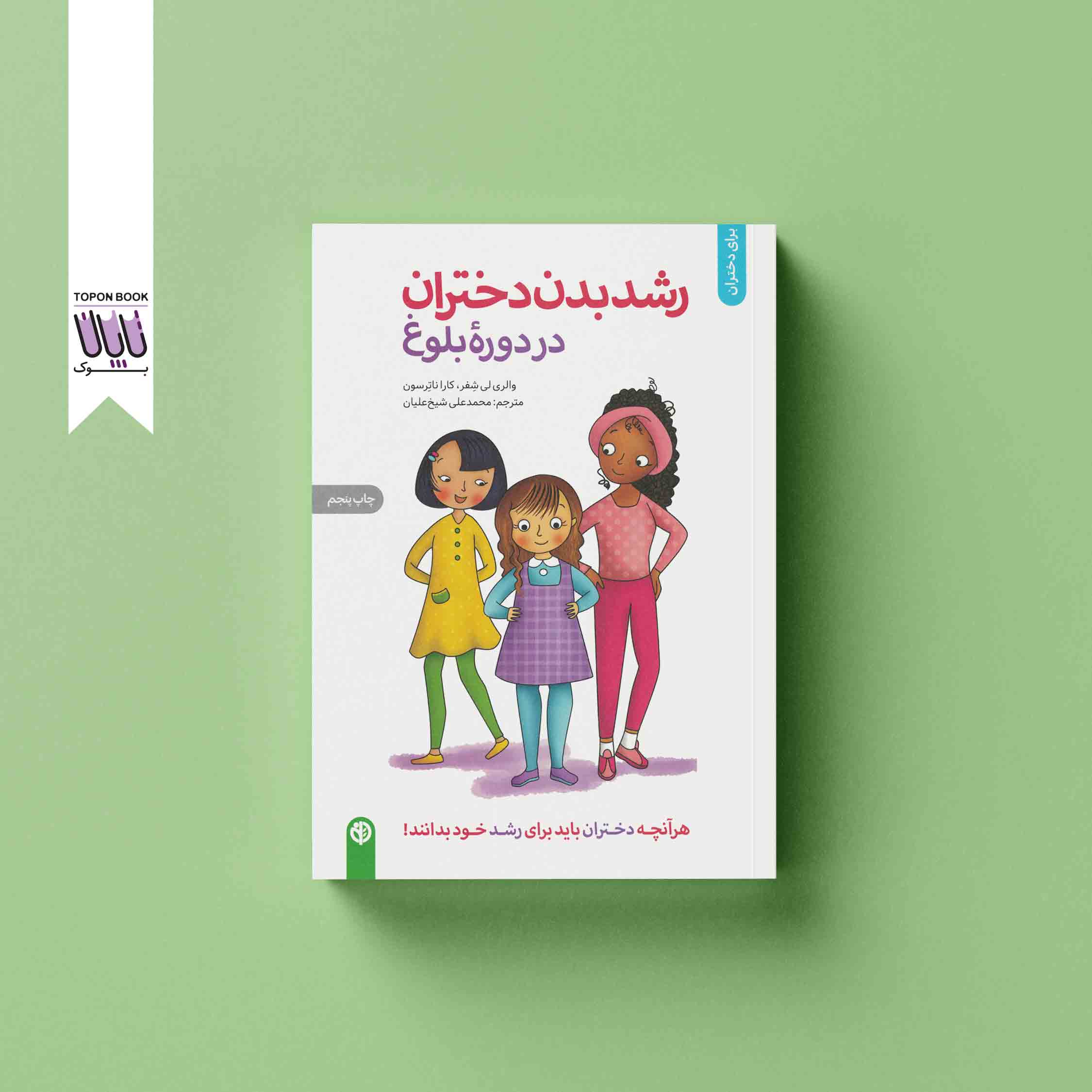 جلد1 رشد بدن دختران در دوره بلوغ