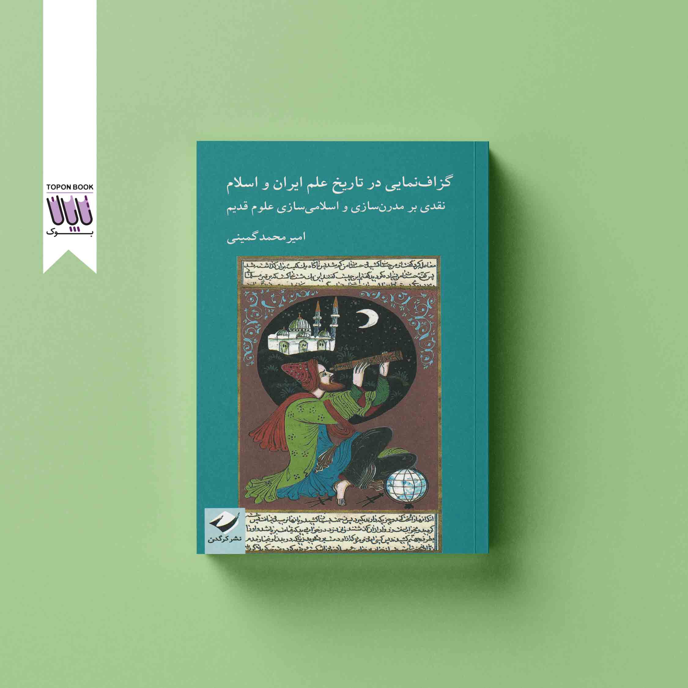 جلد1 گزاف نمایی در تاریخ علم