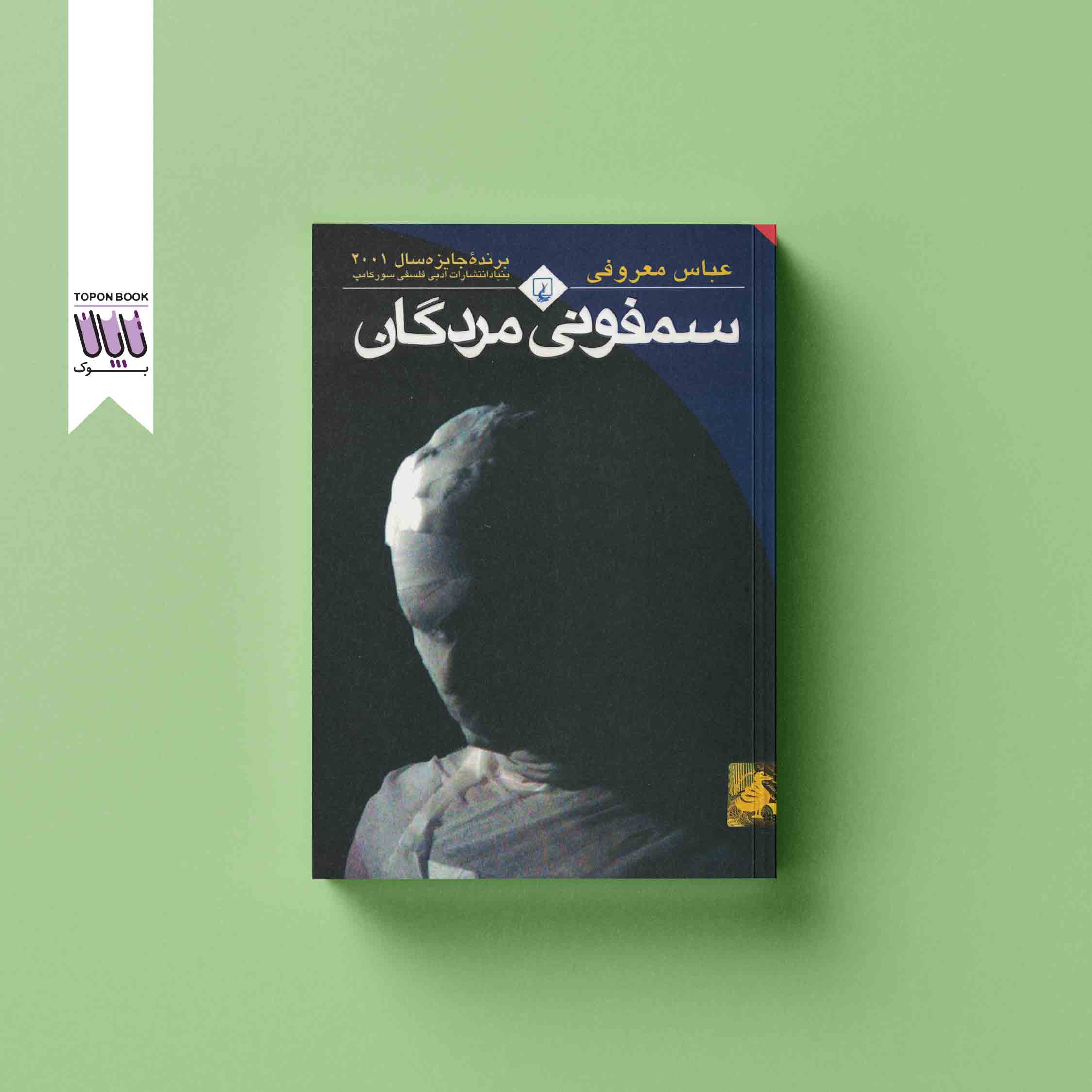 جلد1 سمفونی مردگان