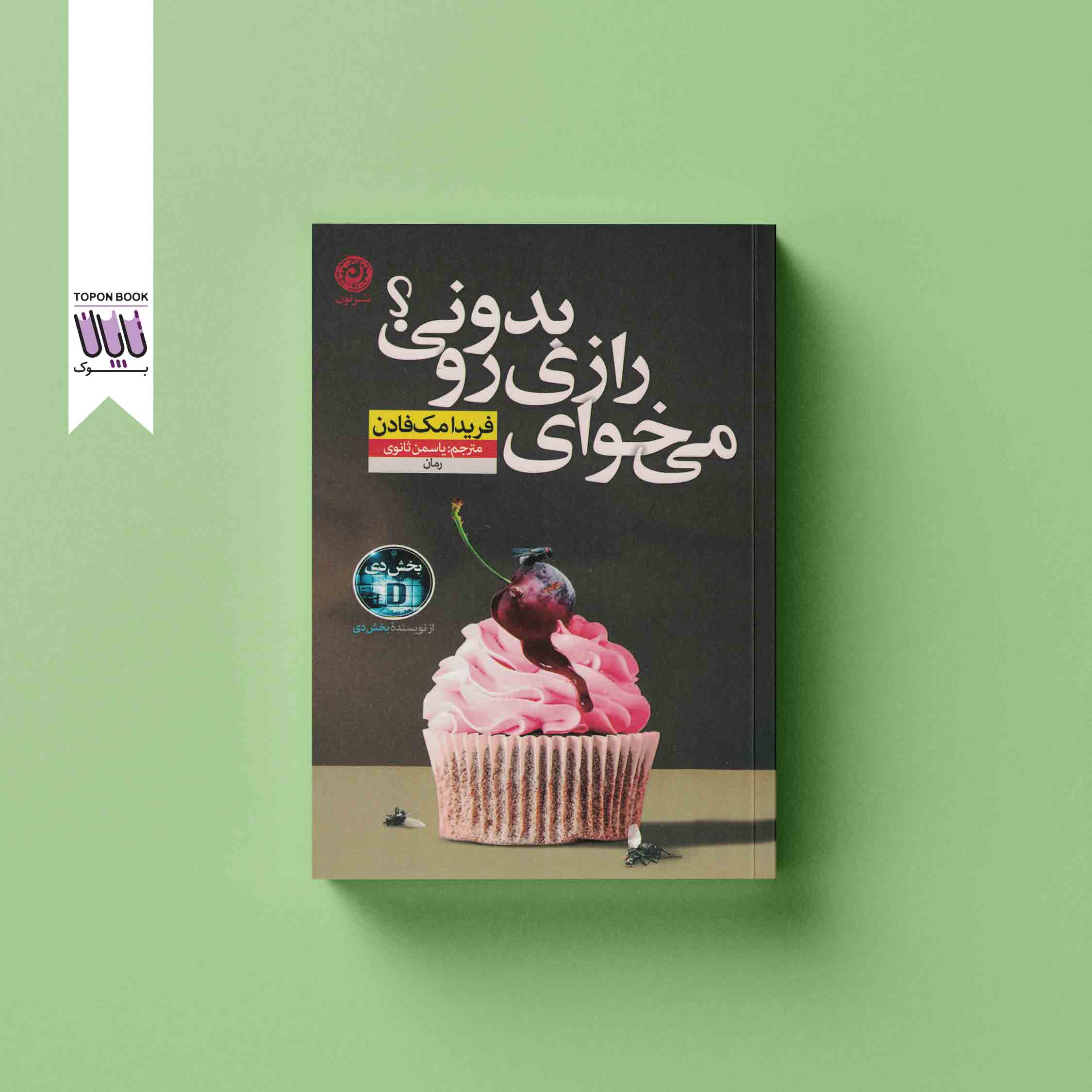 جلد1 میخوای رازی رو بدونی؟